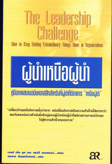 ผู้นำเหนือผู้นำ (The Leadership Challenge) เจมส์ เอ็ม คูซ และ แบร์รี่ พอสเนอร์ เขียน-สมชาย สัมฤทธิ์ทรัพย์ แปล **สินค้าหมด**