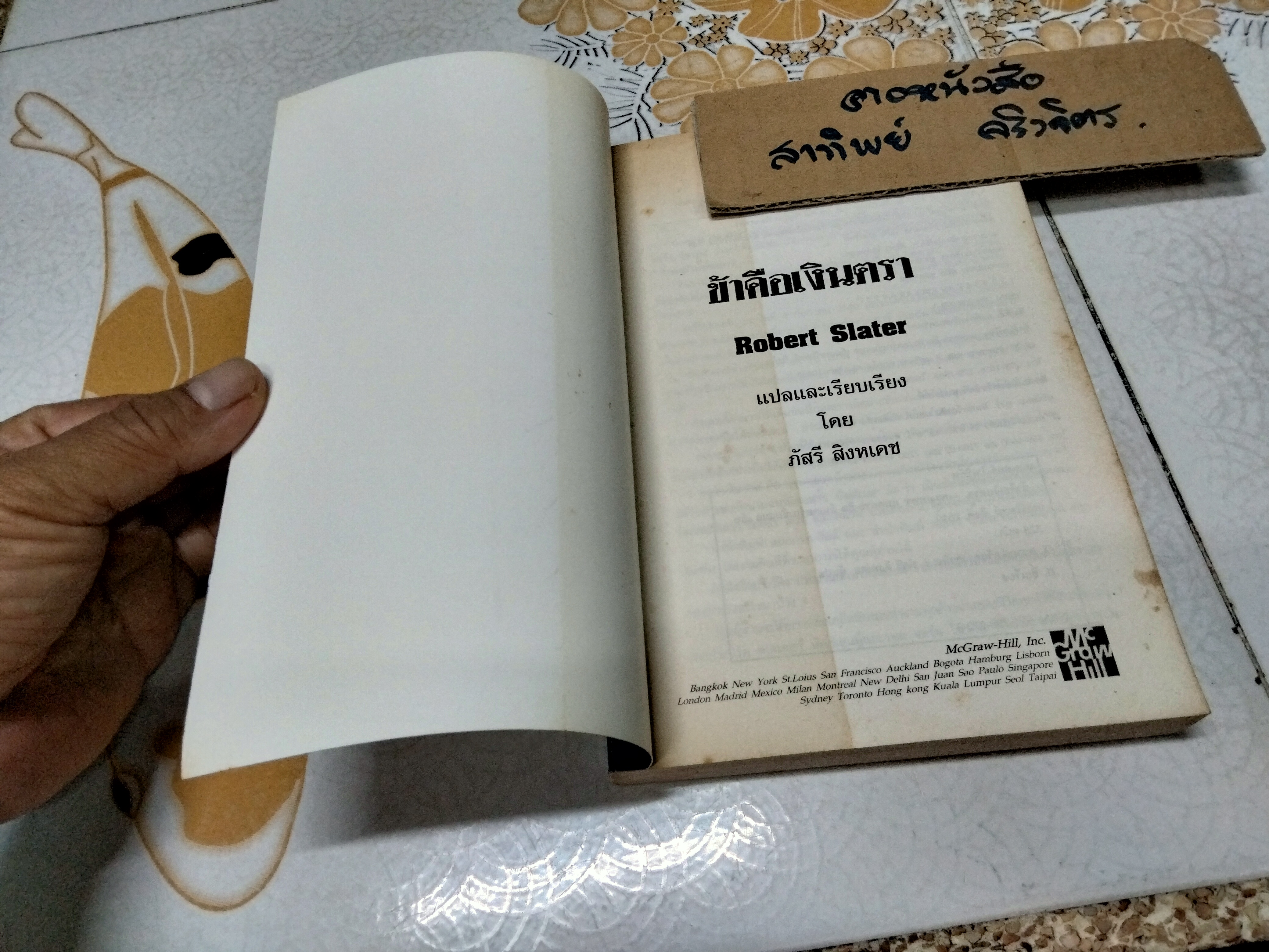 ข้าคือเงินตรา จอร์จ โซรอส - โรเบิร์ต สเตเตอร์ เขียน, ภัสรี สิงหเดช แปล **สินค้าหมด**