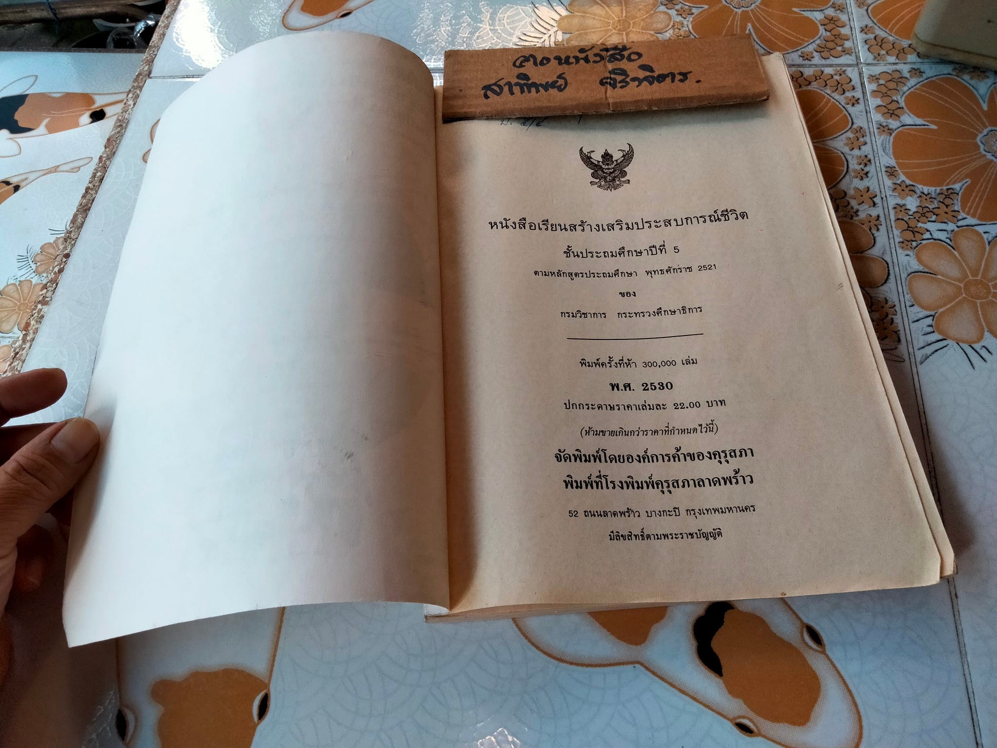 หนังสือเรียนสร้างเสริมประสบการณ์ชีวิต ชั้นประถมศึกษาปีที่ 5 หลักสูตรประถมศึกษา พุทธศักราช 2521 **สินค้าหมด**