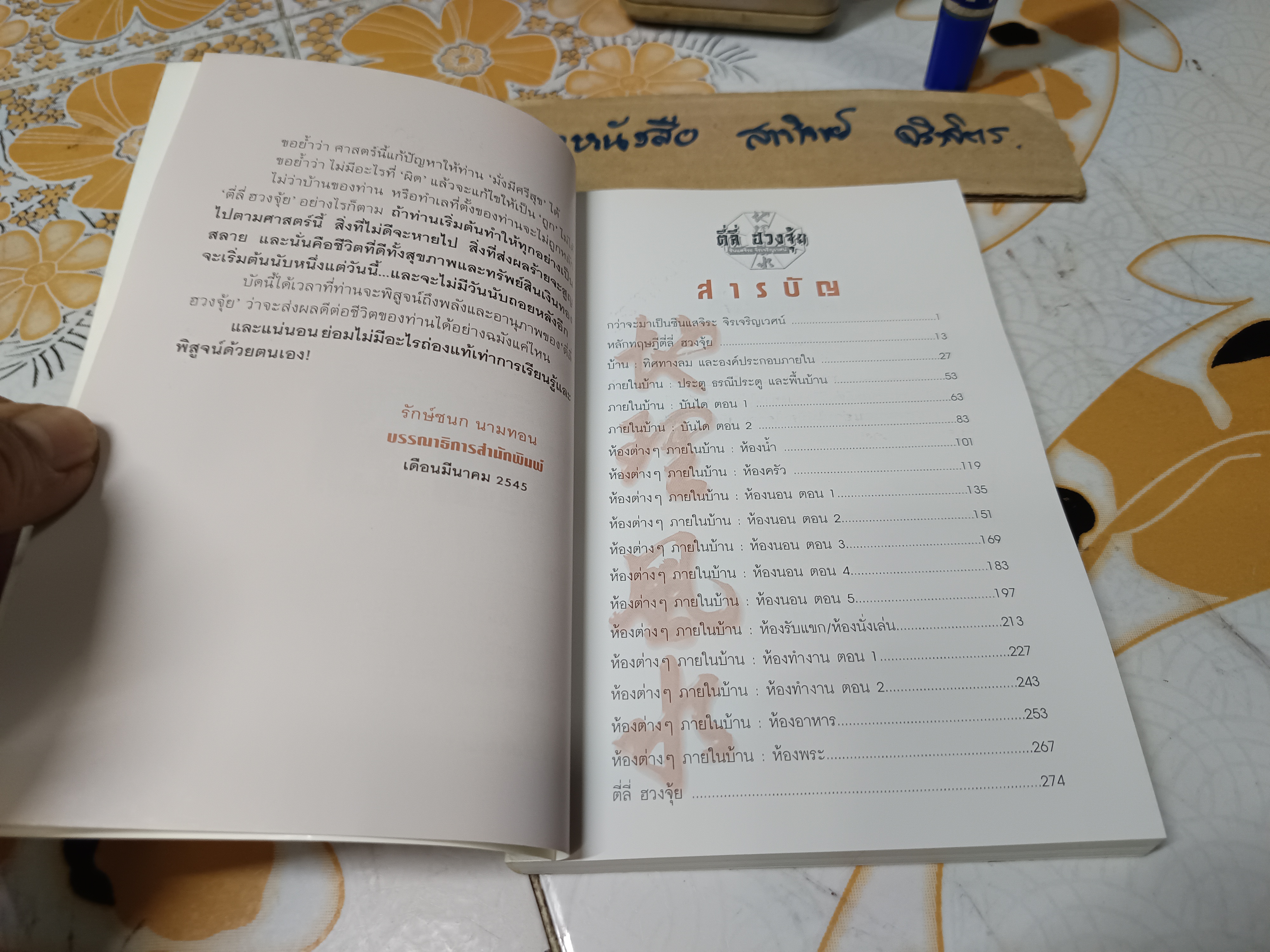 ตี่ลี่ ฮวงจุ้ย เล่ม 1 ยุทธศาสตร์แห่งทำเลที่ตั้ง, ว่าด้วยเรื่องภายในบ้าน โดย ซินแส จิระ จิรเจริญเวศน์ (มีลายเซ็นผู้เขียนมอบให้) **สินค้าหมด**