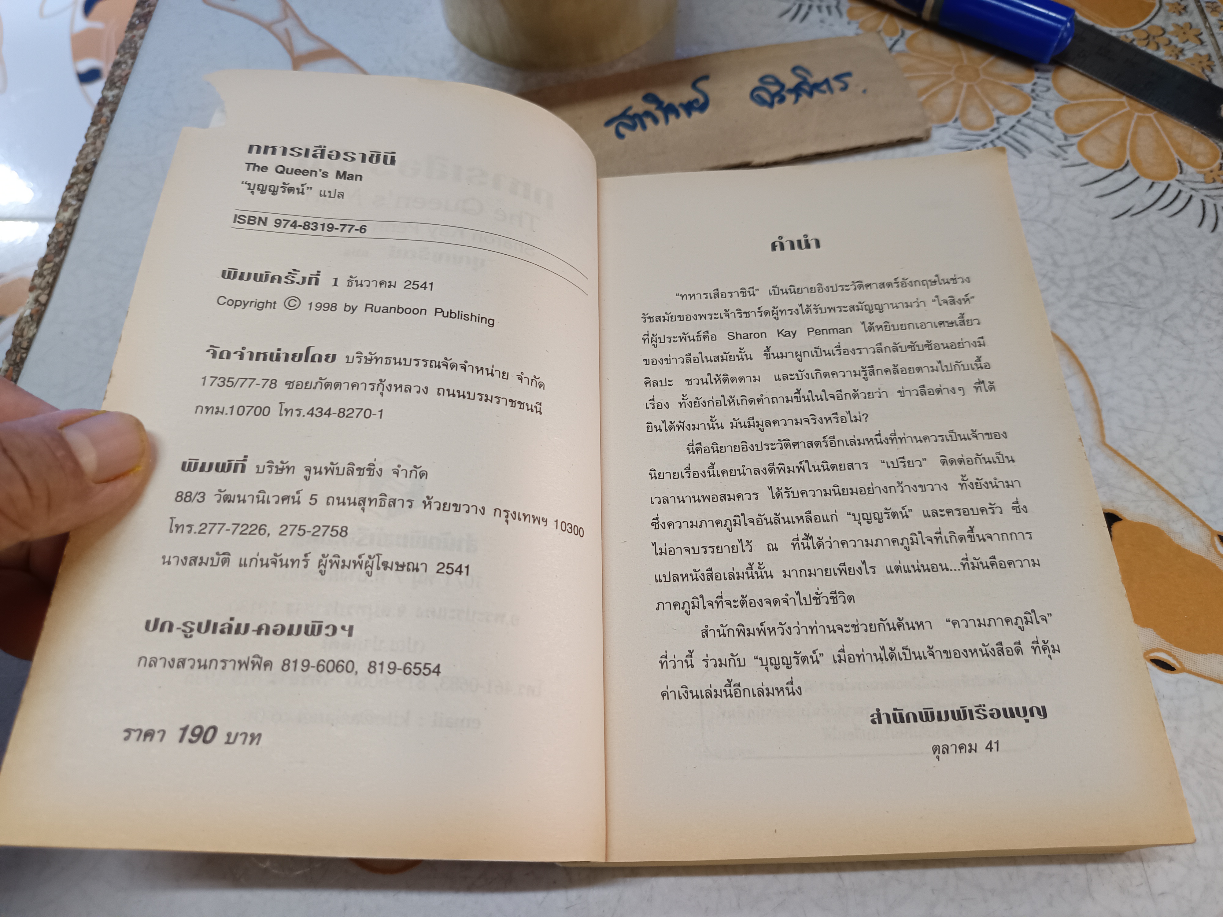 ทหารเสือราชินี The Queen's Man