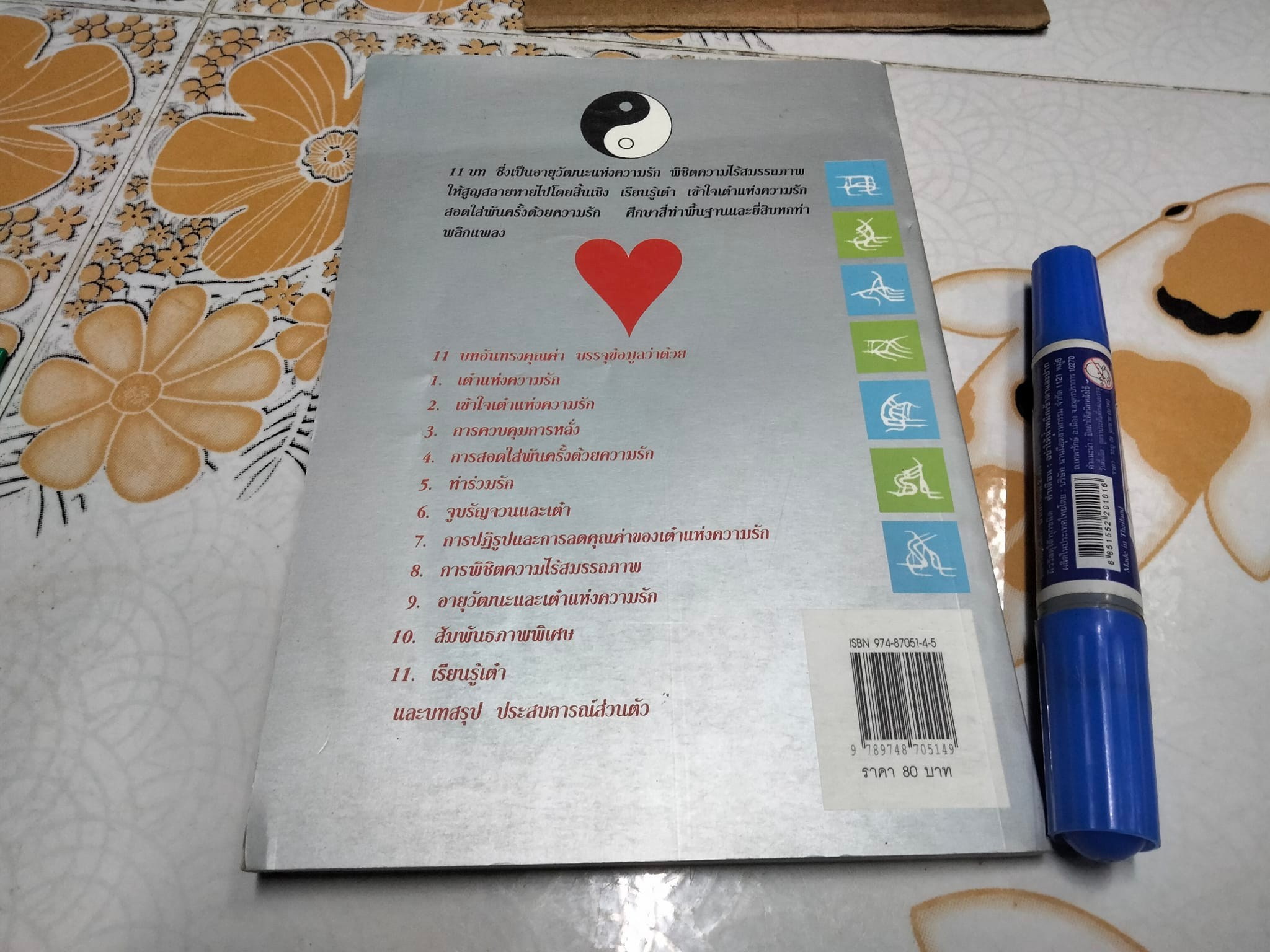 เต๋า แห่งความรัก และกามารมณ์ โดย เล่าซินแส **สินค้าหมด**