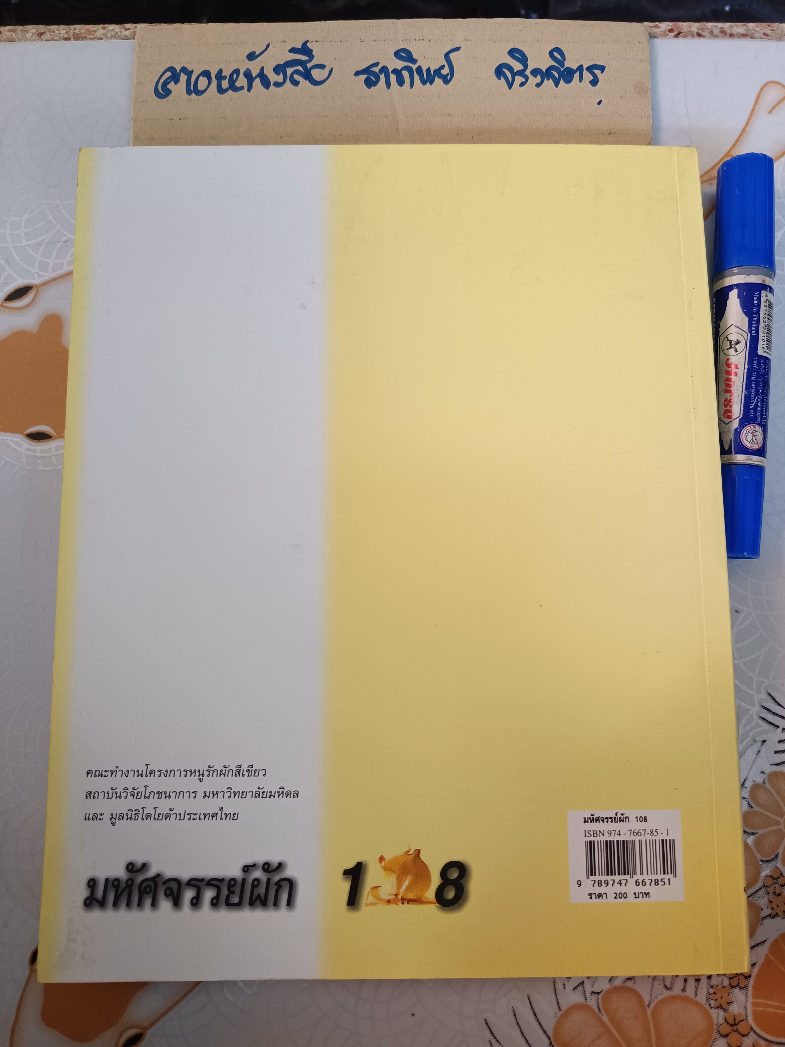 มหัศจรรย์ผัก 108