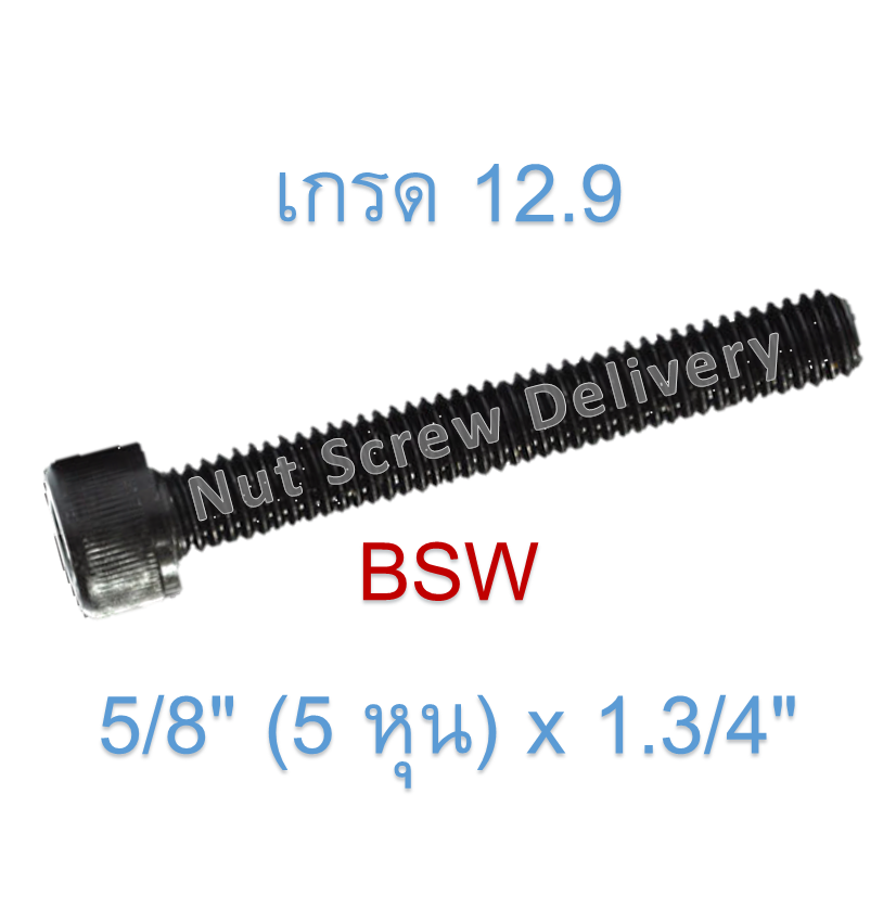 สกรูหัวจมหุนดำ 5/8" (5 หุน) x 1.3/4" เกลียว (BSW) เกรด 12.9