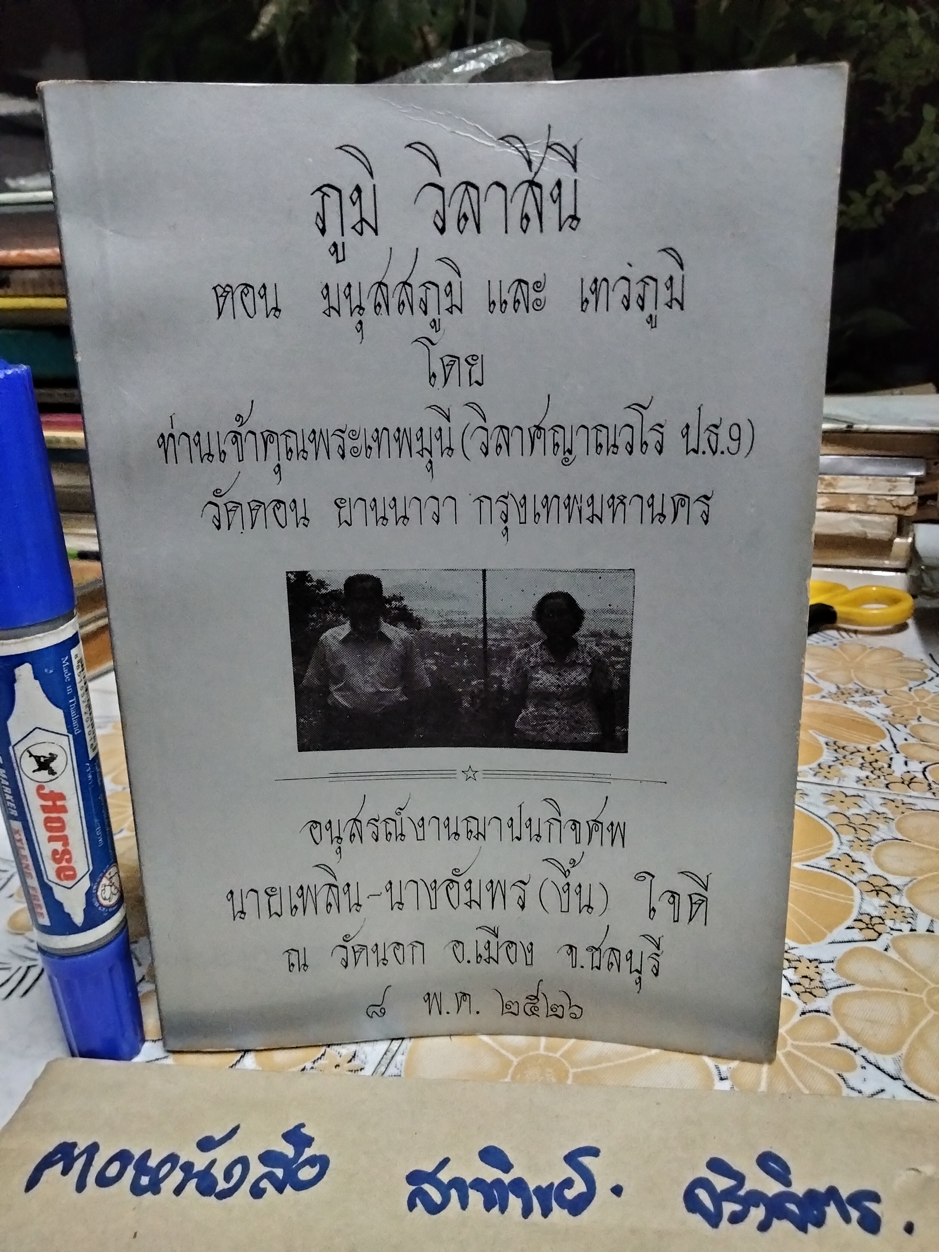 ภูมิ วิลาสินี ตอน มนุสสภูมิ และ เทวภูมิ ผลงานของ ท่านเจ้าคุณพระเทพมุนี