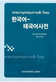 พจนานุกรมเกาหลี-ไทย 한국어-태국어사전 Korean-Thai Dictionary