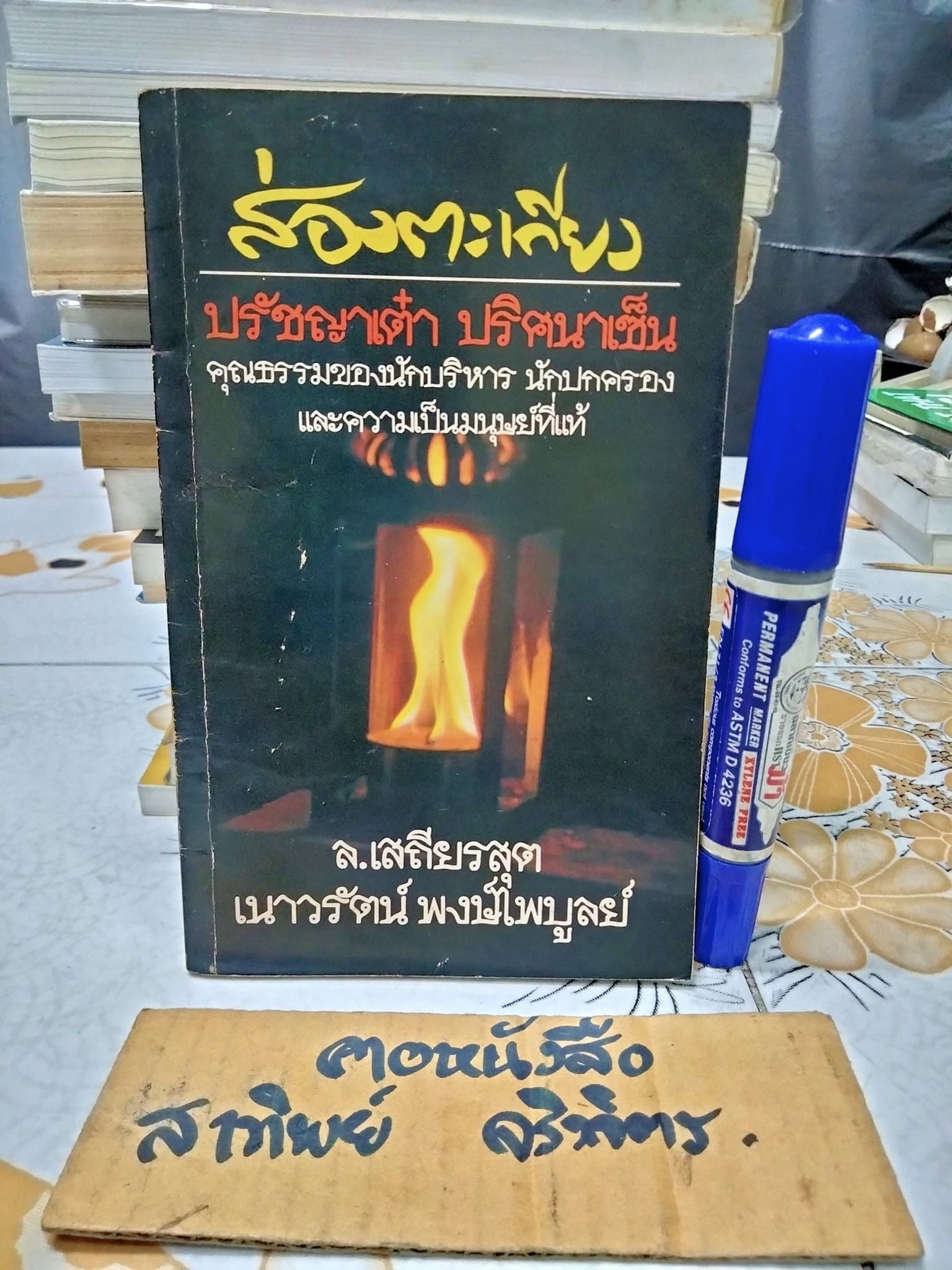 ส่องตะเกียง ภาคปรัชญาเต๋า ปริศนาเซ็น ล.เสถียรสุต และเนาวรัตน์ พงษ์ไพบูลย์ **สินค้าหมด**