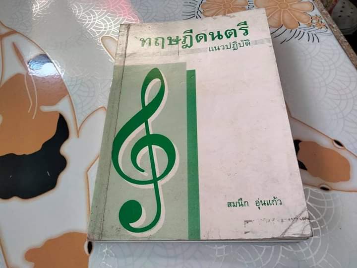 ทฤษฎีดนตรีแนวปฏิบัติ - สมนึก อุ่นแก้ว