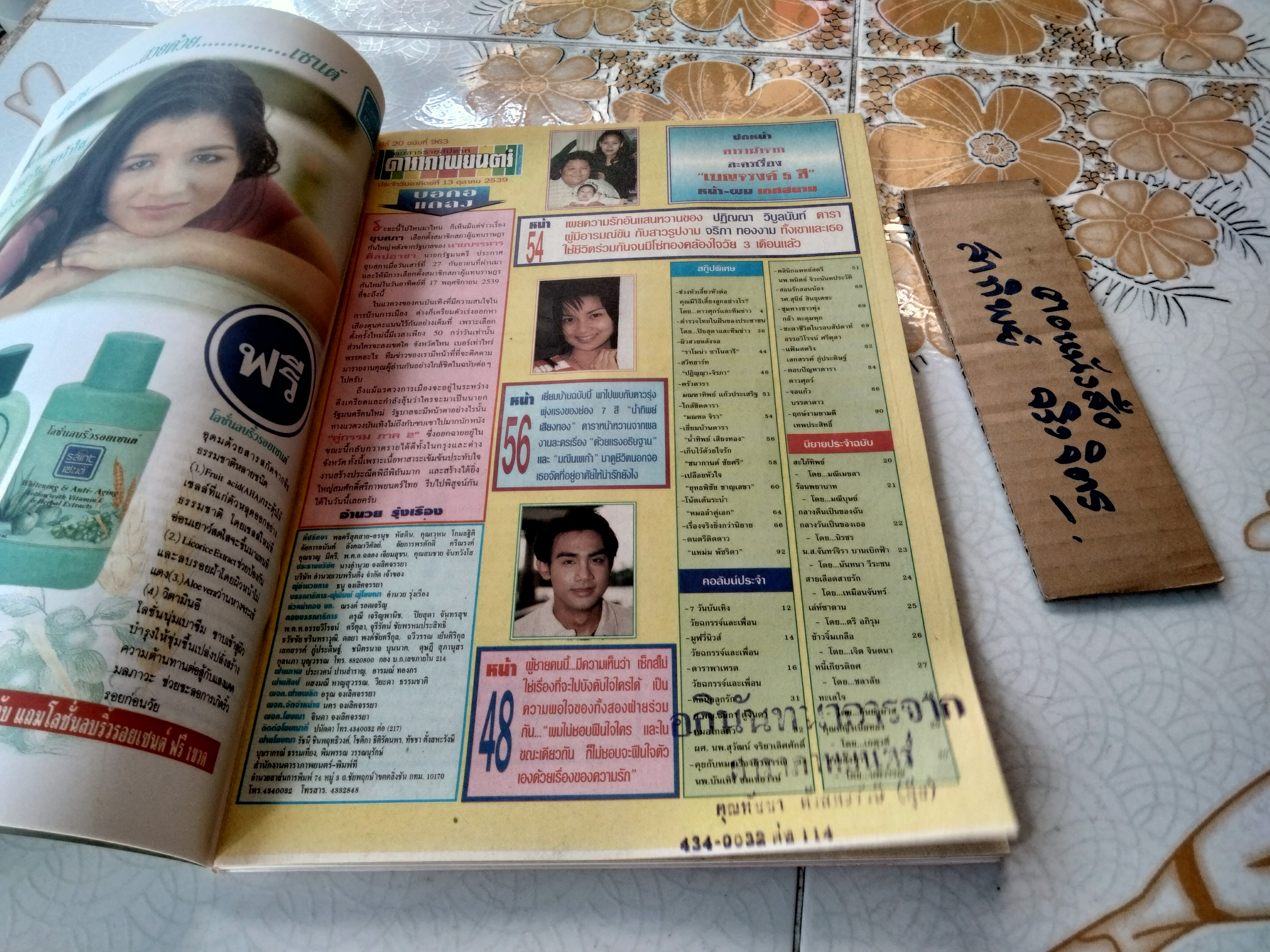 นิตยสารดาราภาพยนตร์ หน้าปก ดารานำจากภาพยนตร์ เรื่อง 'เบญจรงค์ห้าสี'