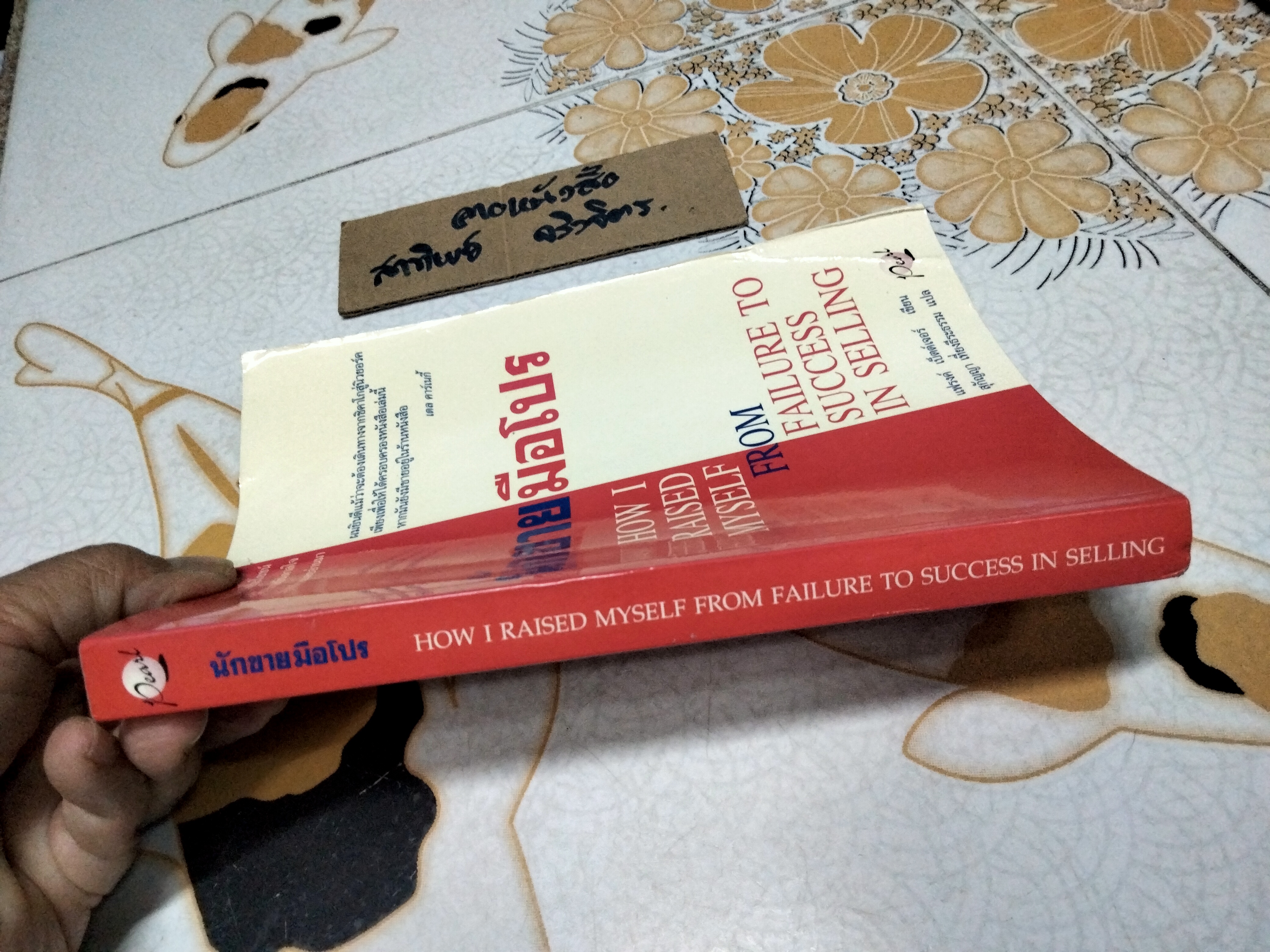 นักขายมือโปร (How I Raised Myself From Failure to Success in Selling) แฟรงก์ เบ็ตต์เจอร์ เขียน สุกัญญา เที่ยงธีระธรรม แปล **สินค้าหมด**