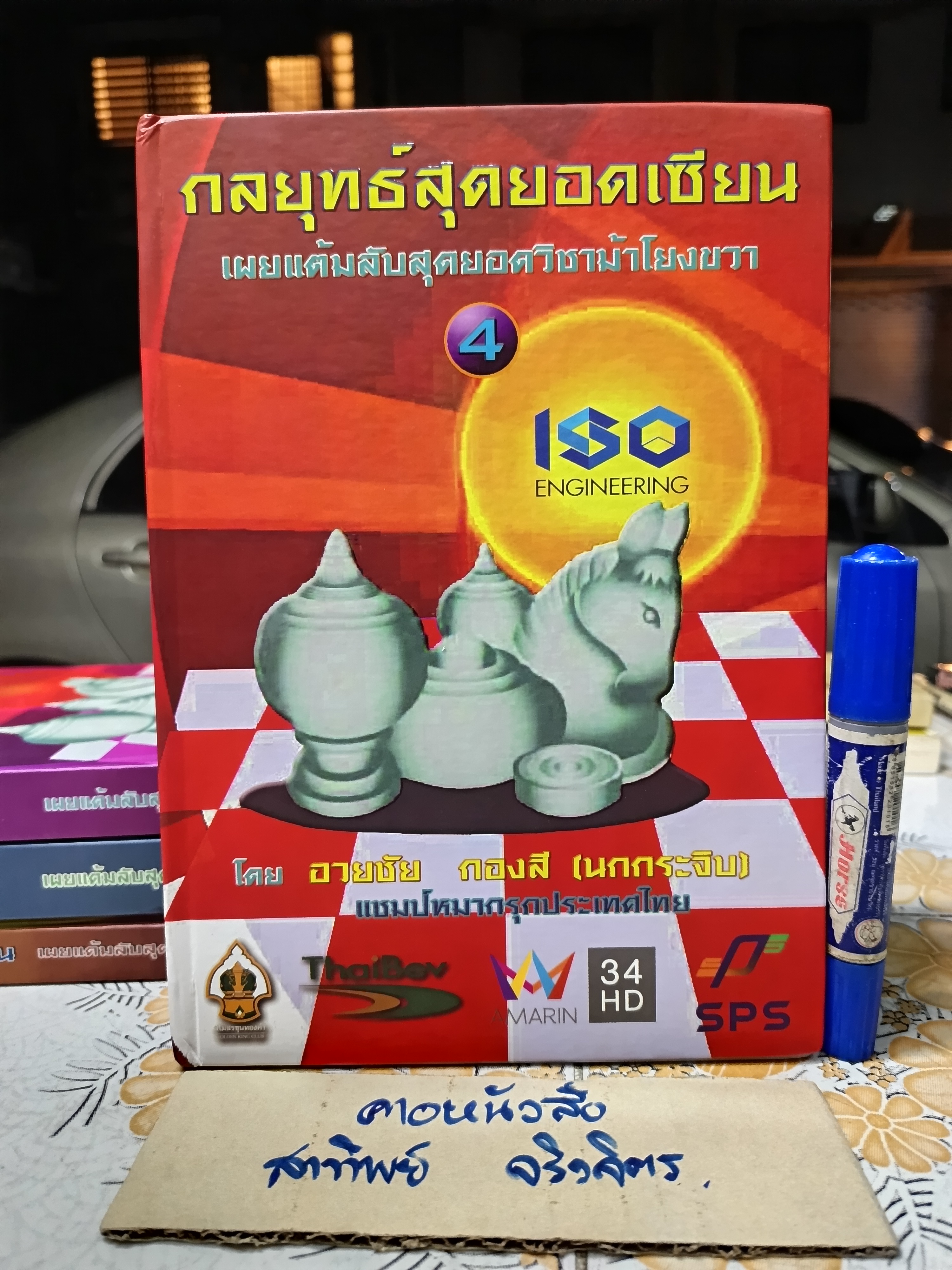 กลยุทธ์สุดยอดเซียน เผยแต้มลับสุดยอดวิชาม้าโยงขวา (ปกแข็ง เล่ม 1-4) โดย อวยชัย กองสี (นกกระจิบ) **สินค้าหมด**