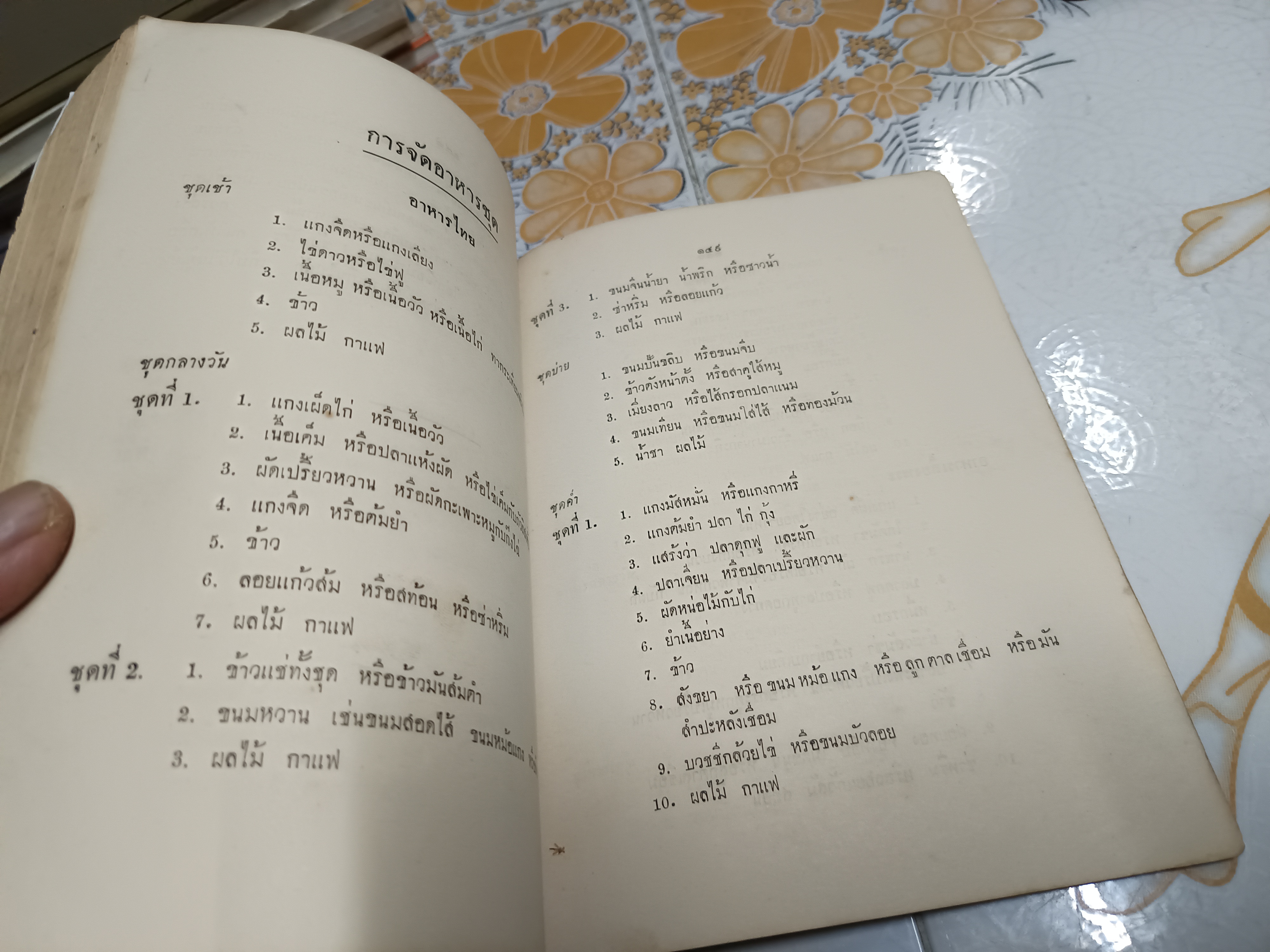 ตำราอาหาร ไทย - จีน - ฝรั่ง - แขก โดย อาจารย์ สายใจ ภมรสุต โรงเรียนการช่างสตรี พระนครใต้ พิมพ์ปีพ.ศ 2512 **สินค้าหมด**