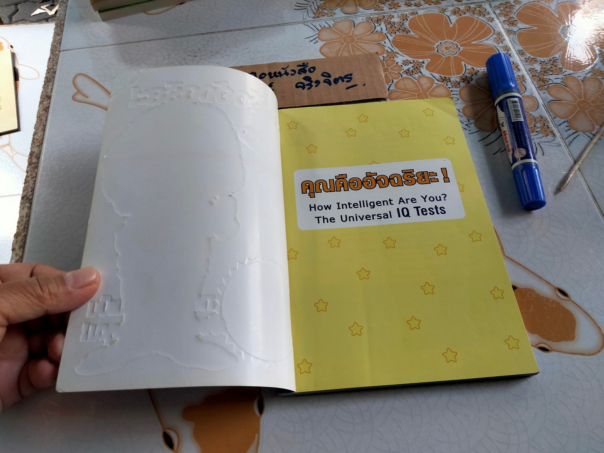 คุณคืออัจฉริยะ (How Intelligent Are You ?) Victor Serebriakoff, Ph.D. เขียน , ปฏิพล ตั้งจักรวรานนท์ แปล - หนังสือมีคราบน้ำ