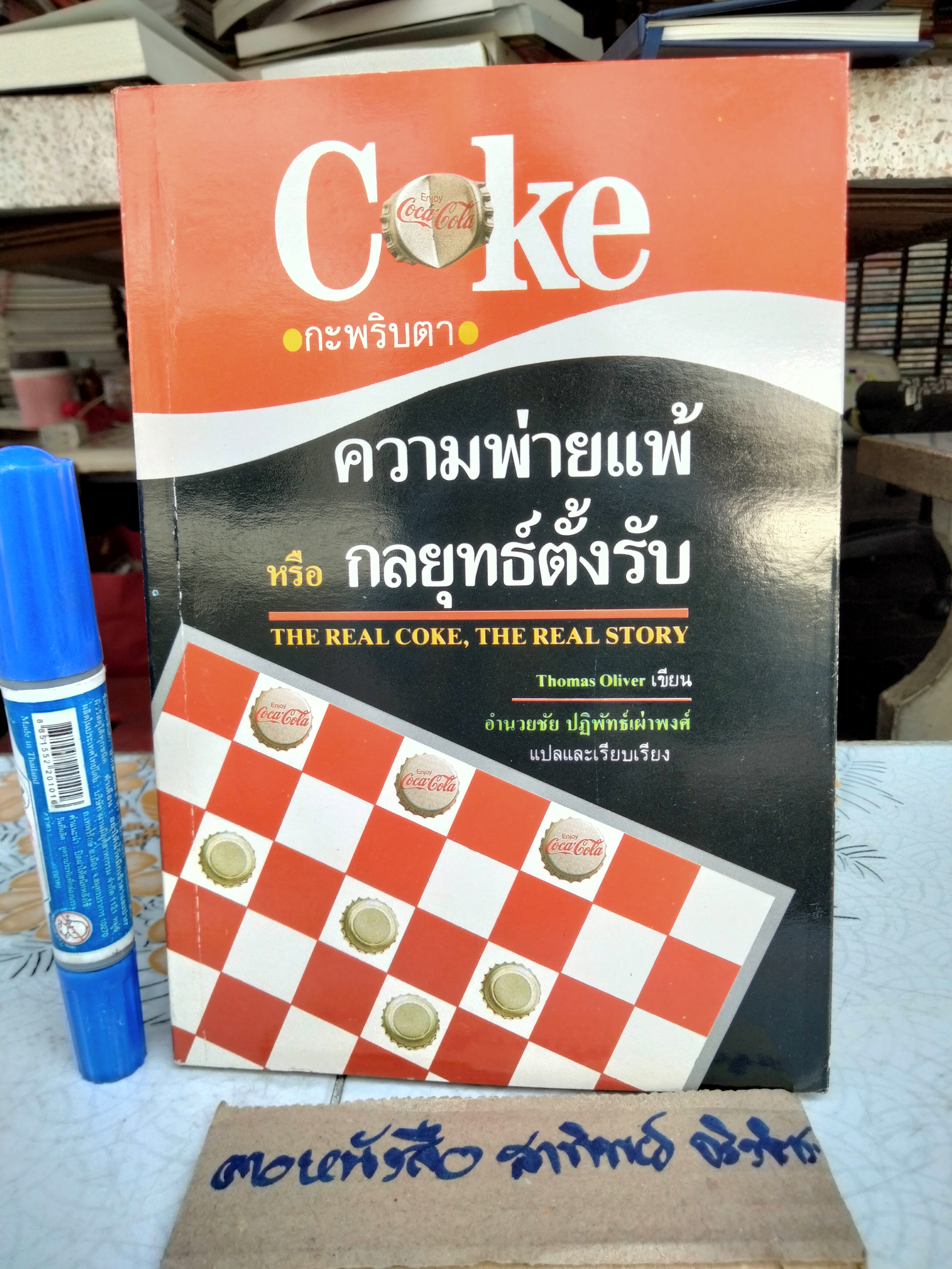 โค้ก กะพริบตา ความพ่ายแพ้หรือกลยุทธ์ตั้งรับ Thomas Oliver เขียน อำนวยชัย ปฎิพัทธ์เผ่าพงศ์ แปล ** มีตราประทับอภินันทนาการ