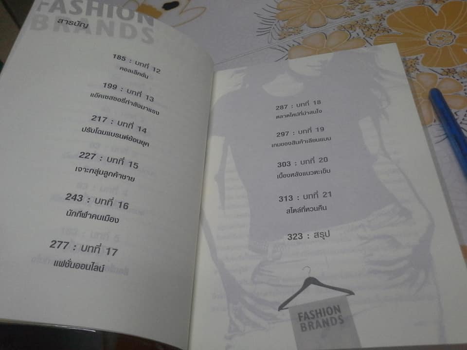 Fashion Brands กรณีศึกษาการสร้างสไตล์และแบรนด์แฟชั่นจากสุดยอดแบรนด์หรู ARMANI ถึง ZARA **สินค้าหมด**