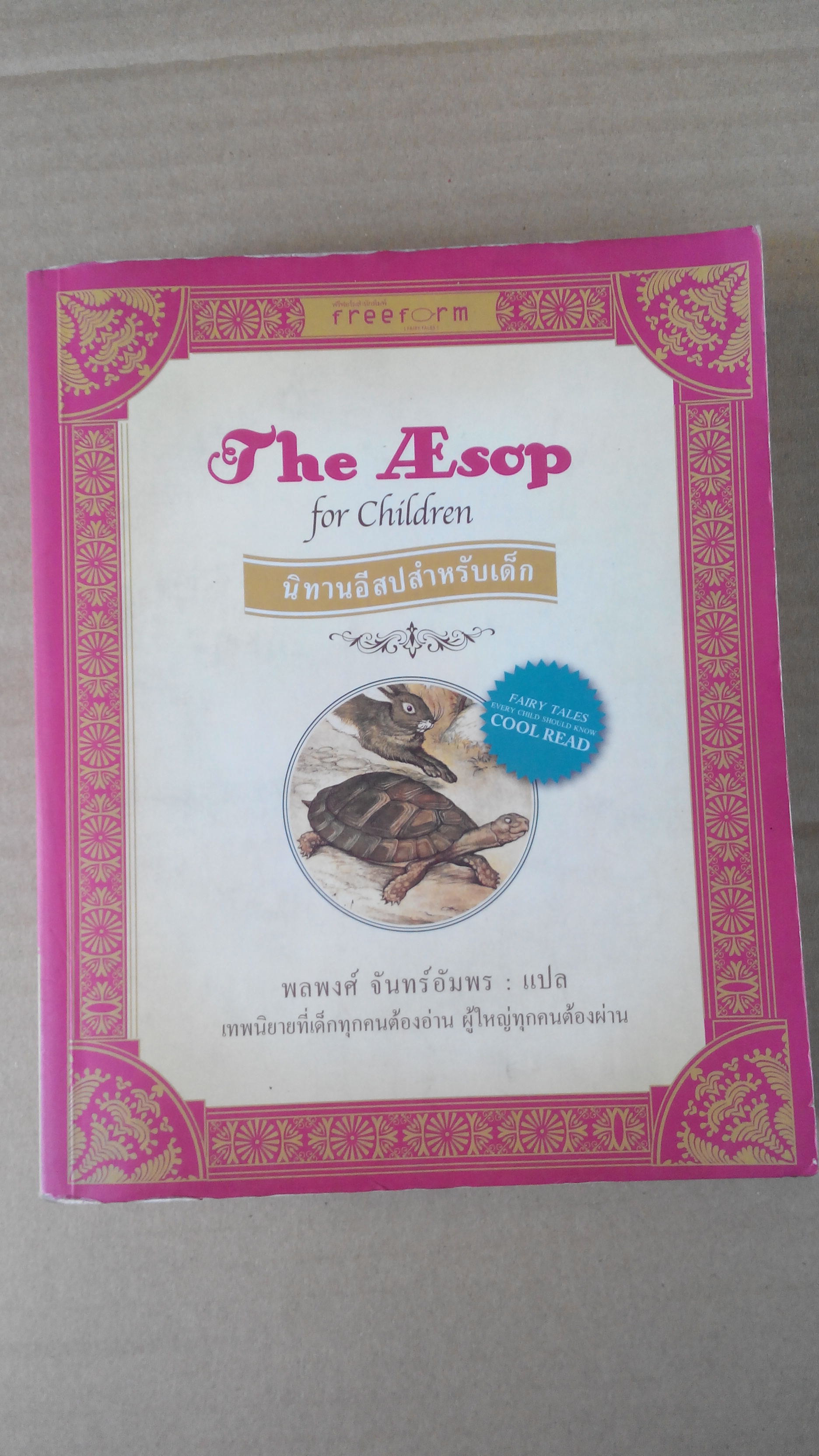 นิทานอีสปสำหรับเด็ก (The Aesop for Children) พลพงศ์ จันทร์อัมพร แปล **สินค้าหมด**
