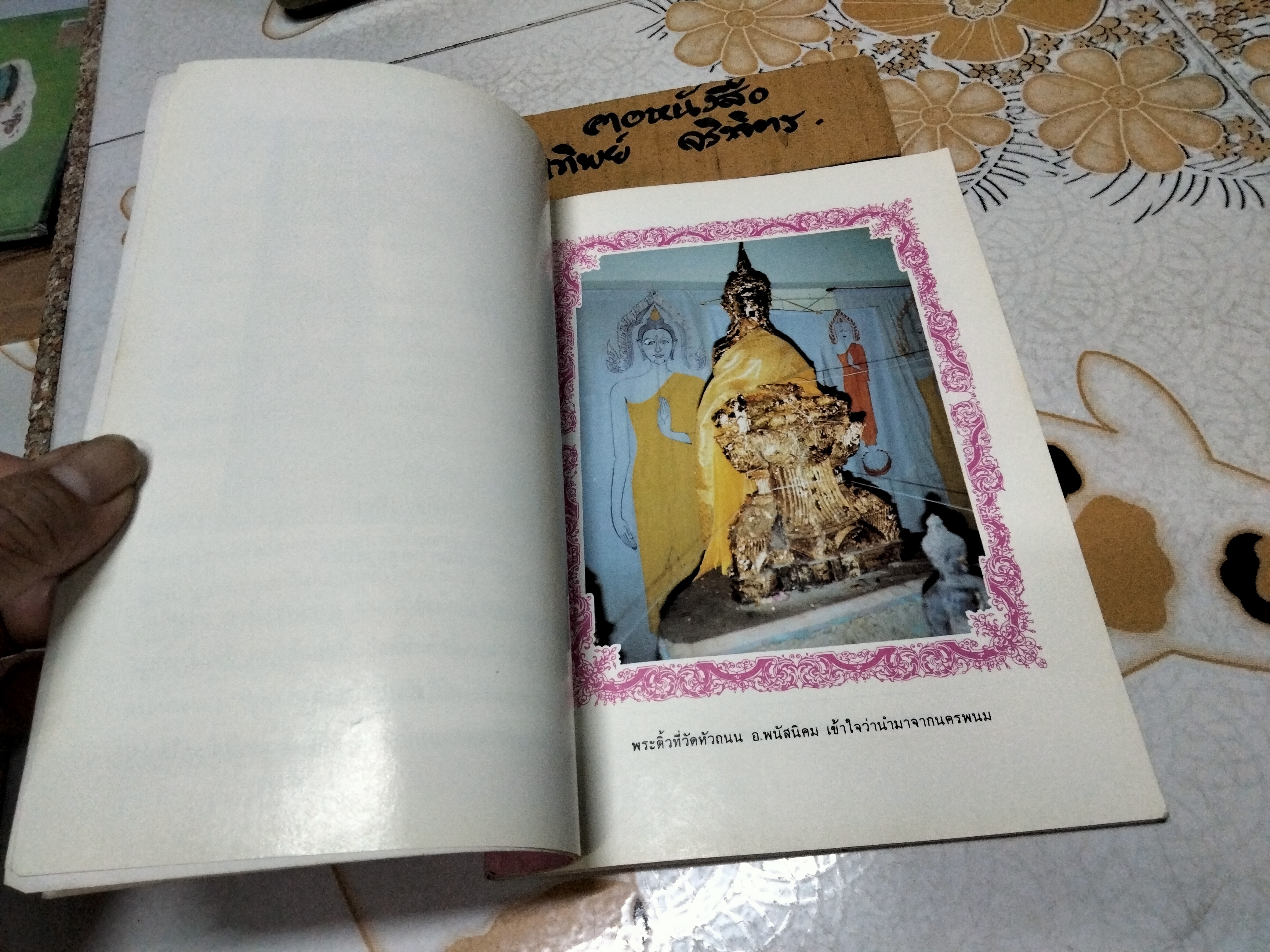 ประวัติเมืองพนัสนิคม รวบรวมโดยพระอธิการพรหมมาศ ธีรภัทโท วัดเกาะแก้วคลองหลวง **สินค้าหมด*"