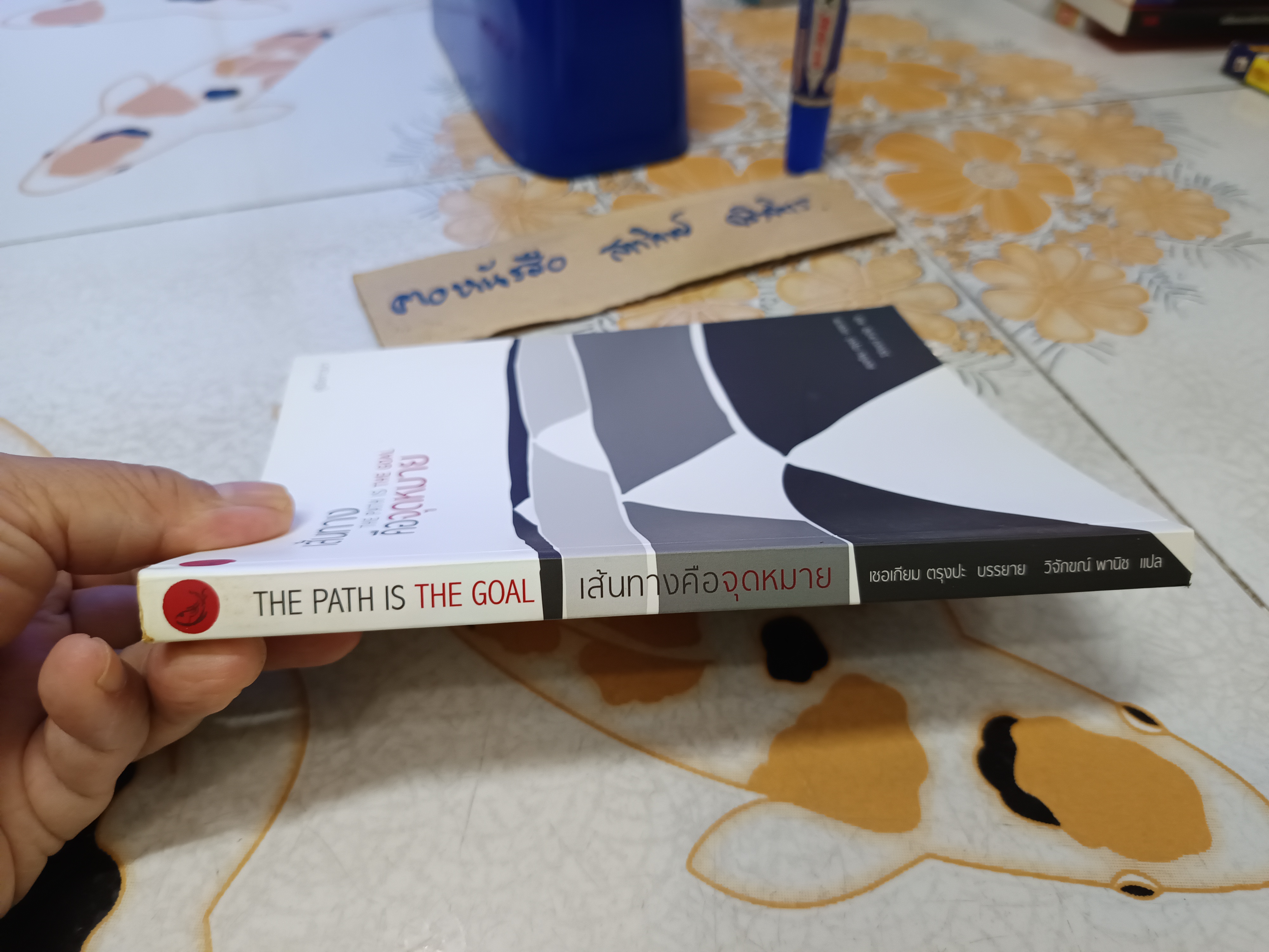 เส้นทางคือจุดหมาย : The Path is the Goal โดย เชอเกียม ตรุงปะ / วิจักขณ์ พานิช แปล พิมพ์ครั้งแรกพ.ศ 2555 **สินค้าหมด**