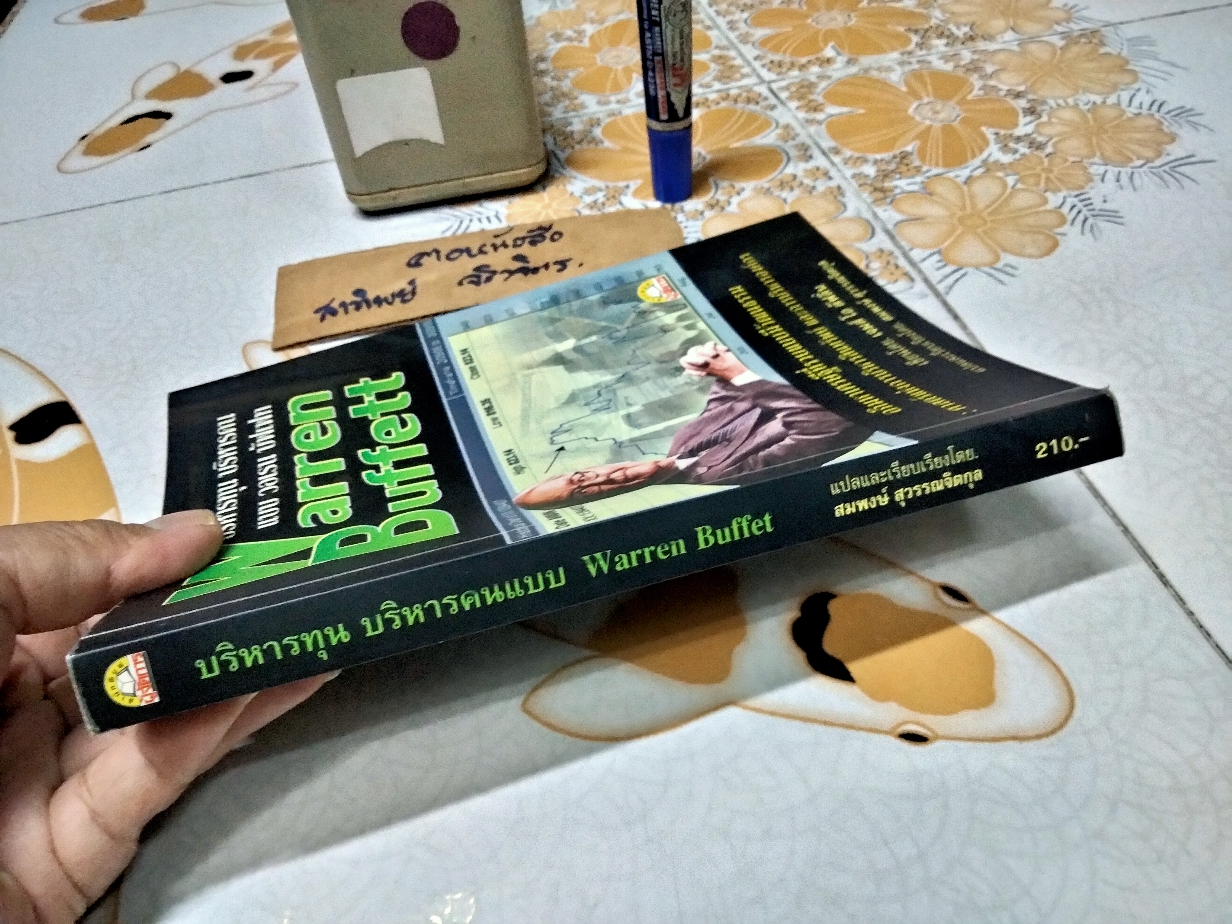 บริหารทุน บริหารคนแบบ Warren Buffet ผู้เขียน เจมส์ โอ ลัฟลิ่น ผู้แปล สมพงษ์ สุวรรณจิตกุล พิมพ์ครั้งแรก พ.ศ. 2549 สนพ.ผู้จัดการ