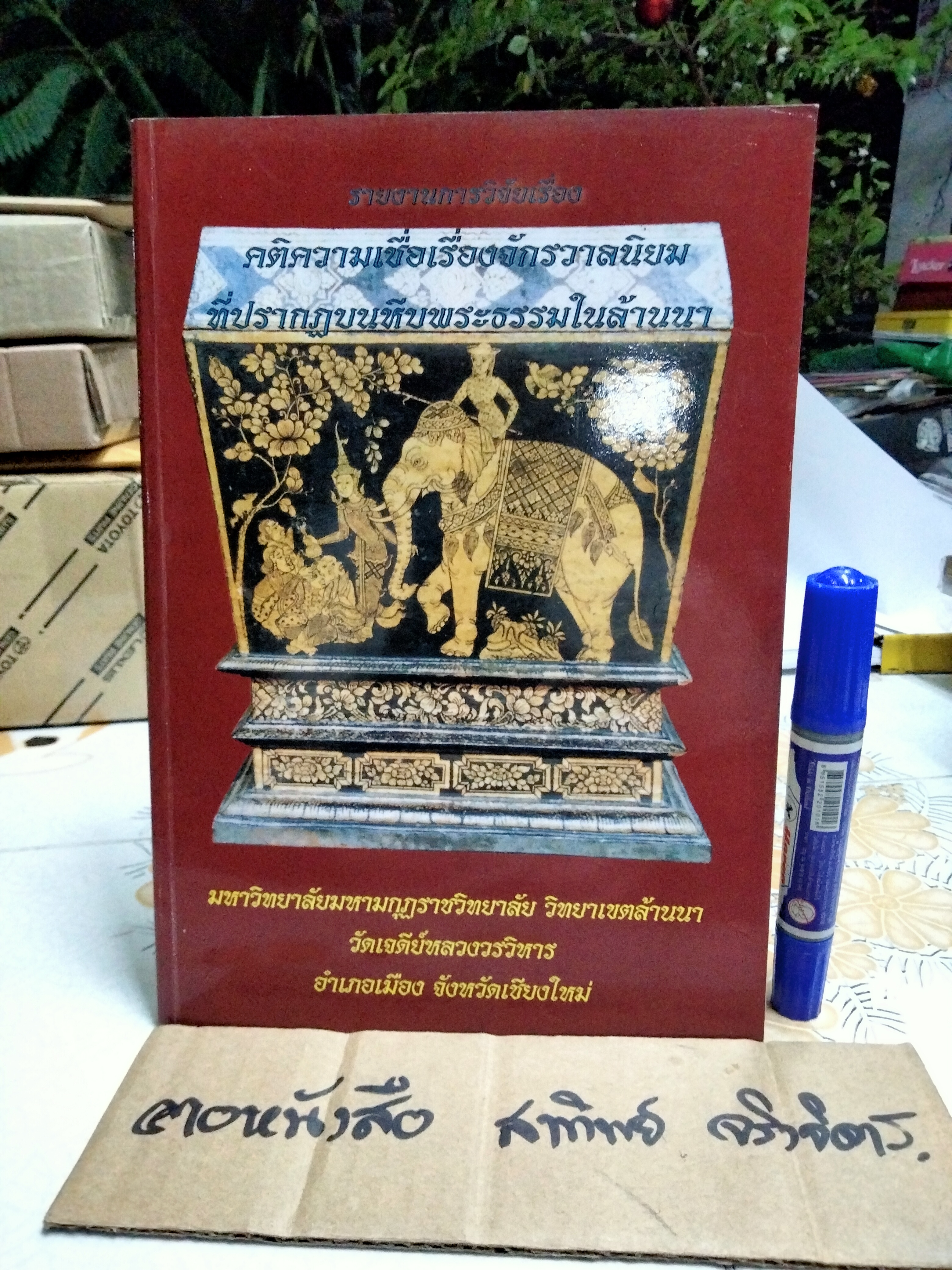 รายงานการวิจัยเรื่อง คติความเชื่อเรื่องจักรวาลนิยมที่ปรากฏบนหีบพระธรรมในล้านนา - พระมหาบุญไทยฯ