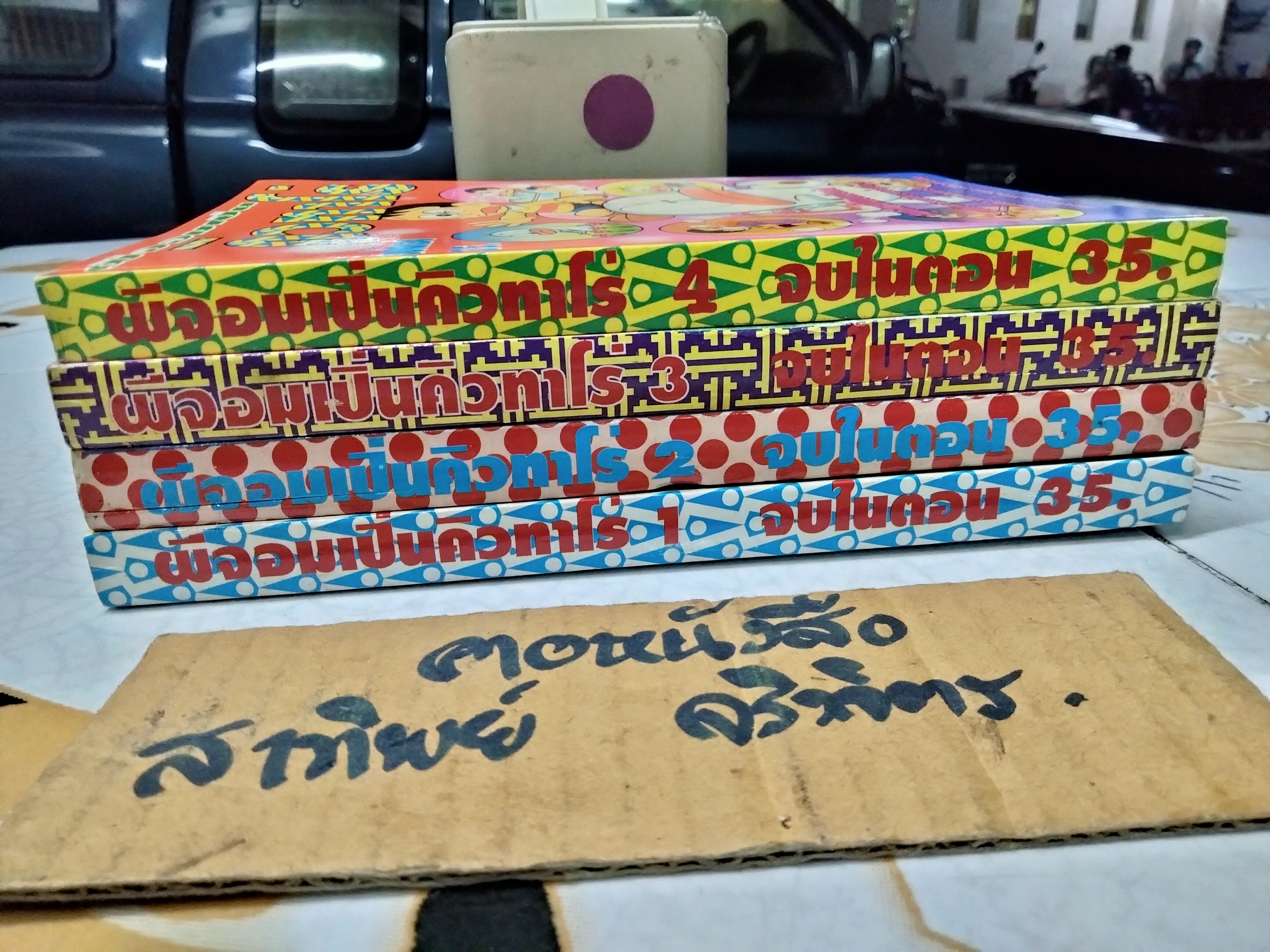 ผีจอมเปิ่นคิวทาโร่ (เล่ม 1-4) จบในตอน