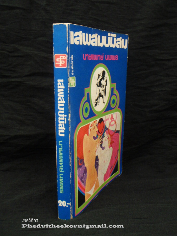 เสพสมบ่มิสม โดยนายแพทย์นพพร พิมพ์ครั้งแรก สนพ.ประพันธ์สาส์น พ.ศ.2522