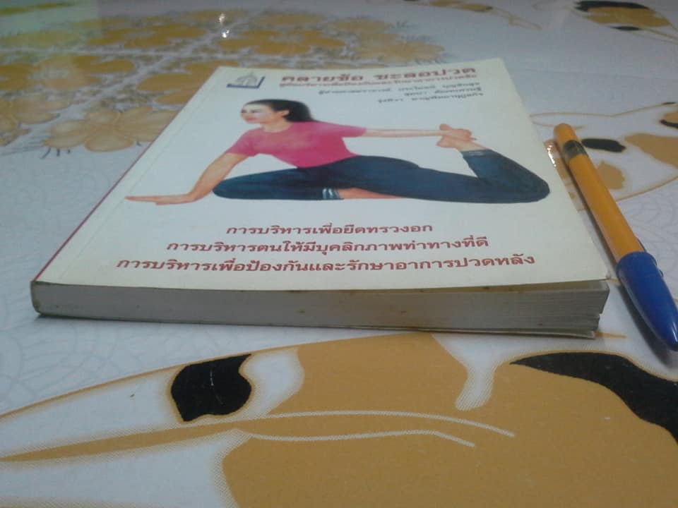 คลายข้อ ชะลอปวด - คู่มือบริหารเพื่อป้องกันและรักษาอาการปวดข้อ โดย ผศ.ประโยชน์ บุญสินสุข, สุมนา ตันฑเศรษฐี, รุ่งทิวา ชาญพิทยานุกูลกิจ **สินค้าหมด**