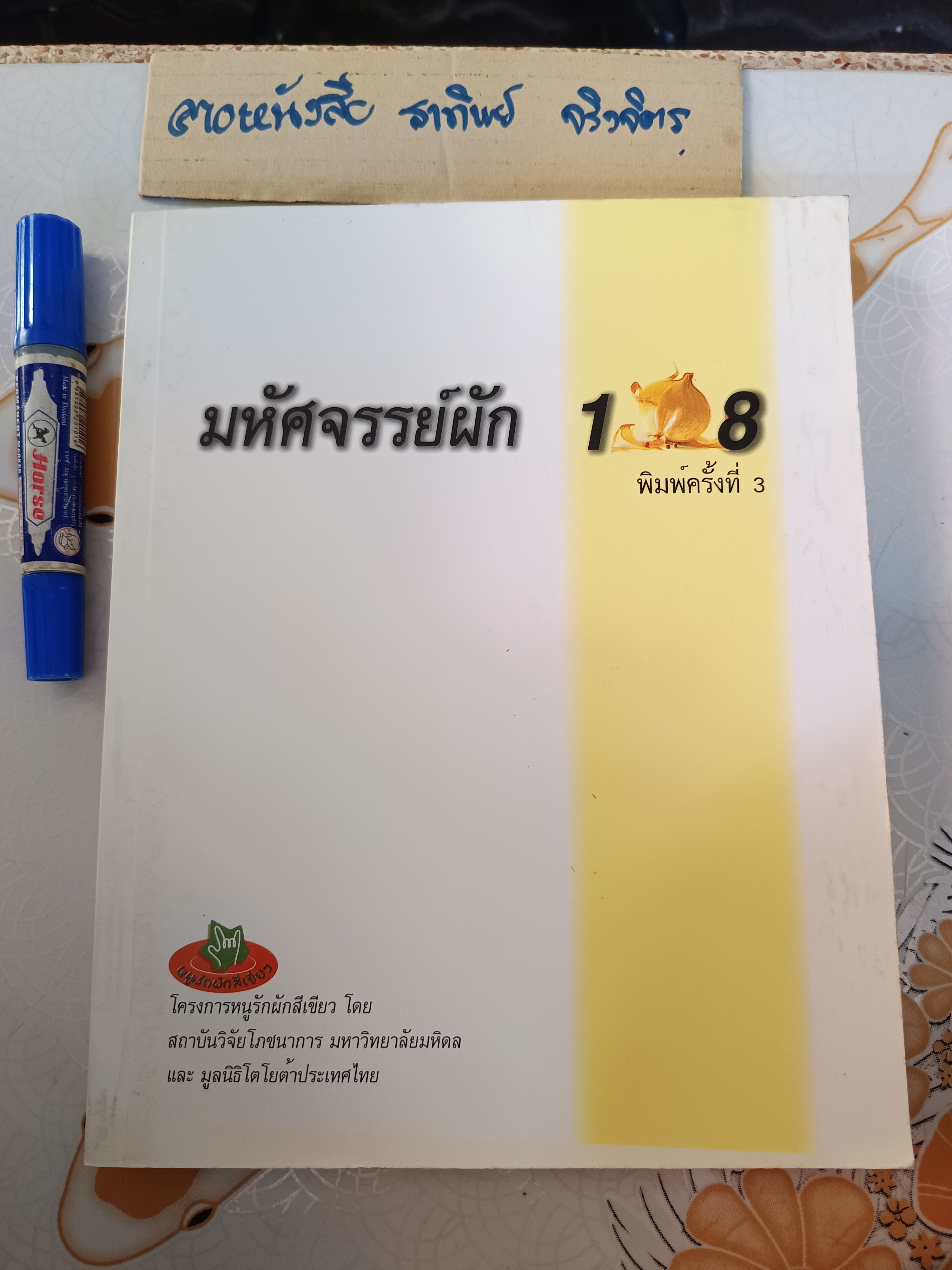 มหัศจรรย์ผัก 108