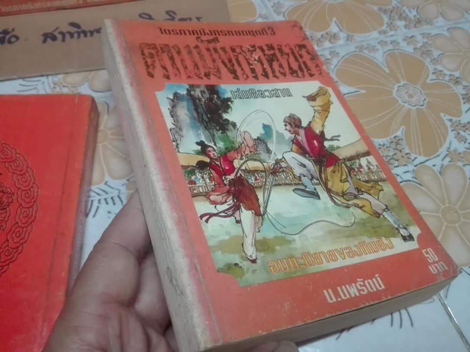 ดาบมังกรหยก -ไตรภาคมังกรหยกชุดที่ 3 ( 8 เล่มจบ ) สยามสปอร์ต จัดพิมพ์ครั้งแรก 2537 **สินค้าหมด**