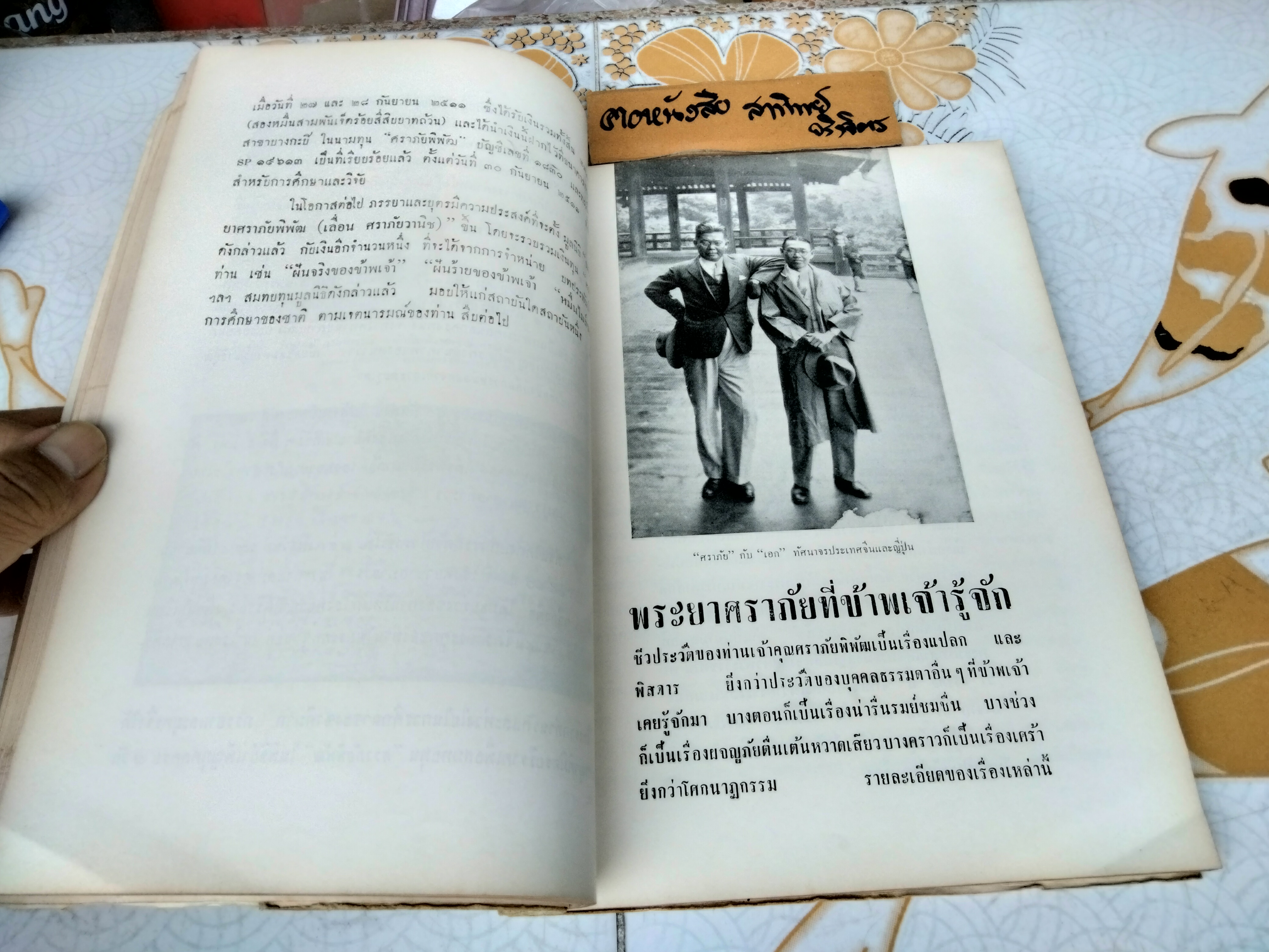 ศราภัยตาย หนังสืออนุสรณ์ พระยาศราภัยพิพัฒ (เลื่อน ศราภัยวานิช) พิมพ์ พ.ศ. 2511 **สินค้าหมด**