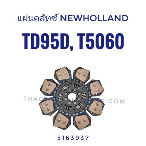 แผ่นคลัทช์ TD95D, T5060 12"x16 ฟัน (8 แฉก) 5163937