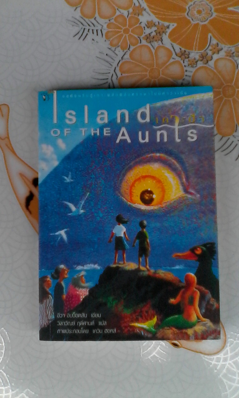 เกาะป้า (Island of the Aunts) อีวา อิบบ็อตสัน เขียน - วิลาวัณย์ ฤดีศานต์ แปล (พิมพ์ครั้งแรก 2547) **สินค้าหมด**