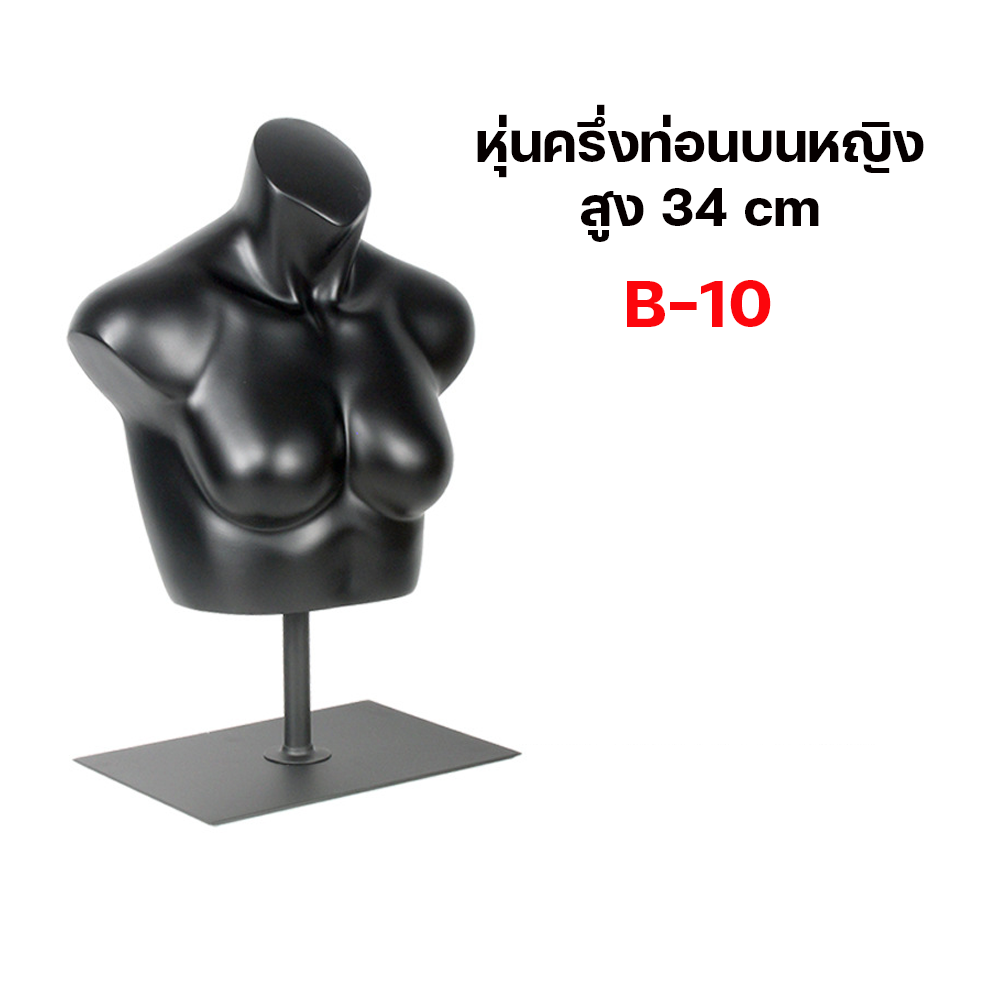 (พรีออเดอร์) หุ่นโชว์ครึ่งท่อนบนชายหญิง ทำจากวัสดุไฟเบอร์กลาส (R8)