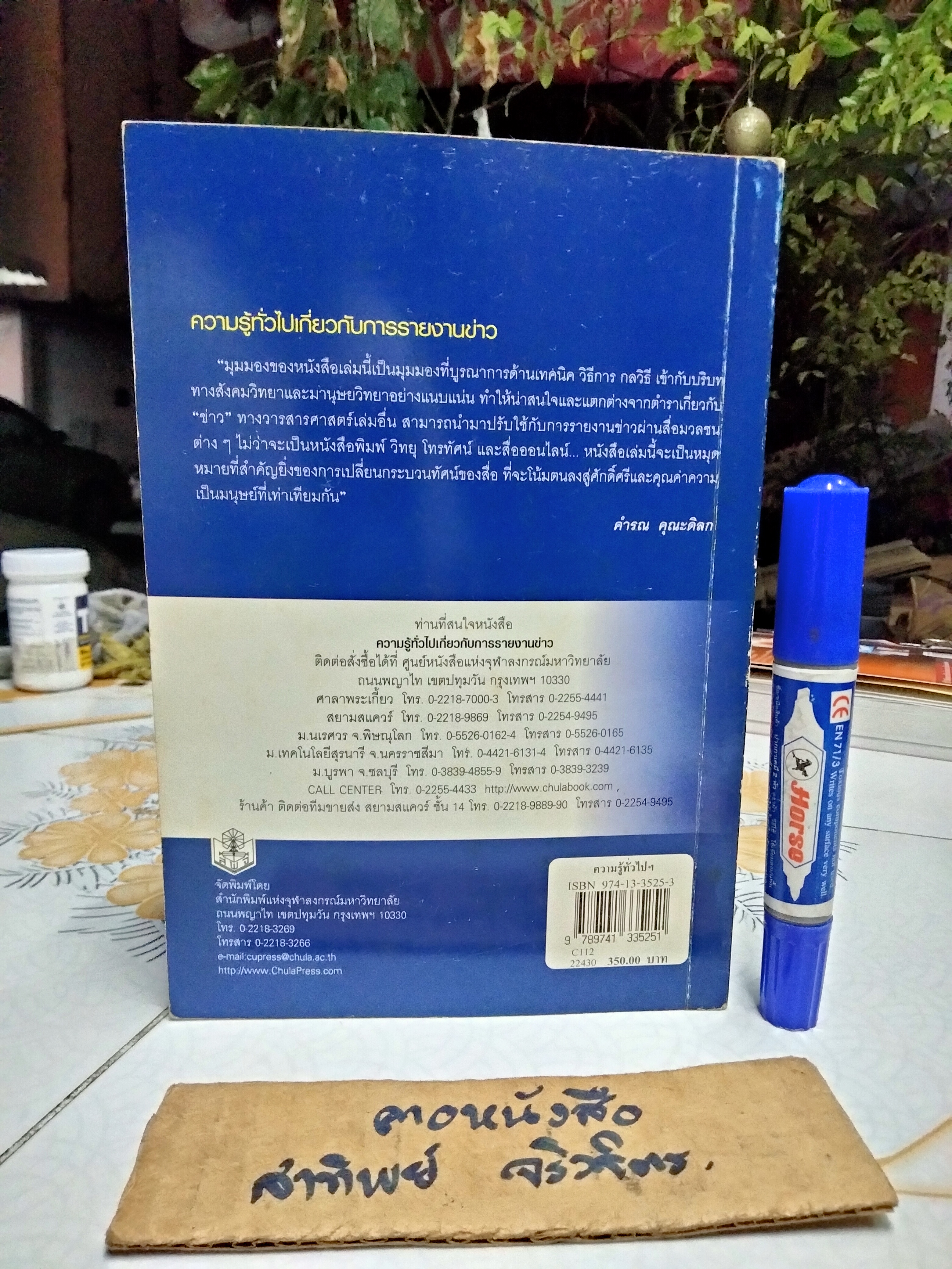 ความรู้ทั่วไปเกี่ยวกับการรายงานข่าว - นรินทร์ นำเจริญ พิมพ์ครั้งแรก พ.ศ 2549 **สินค้าหมด**