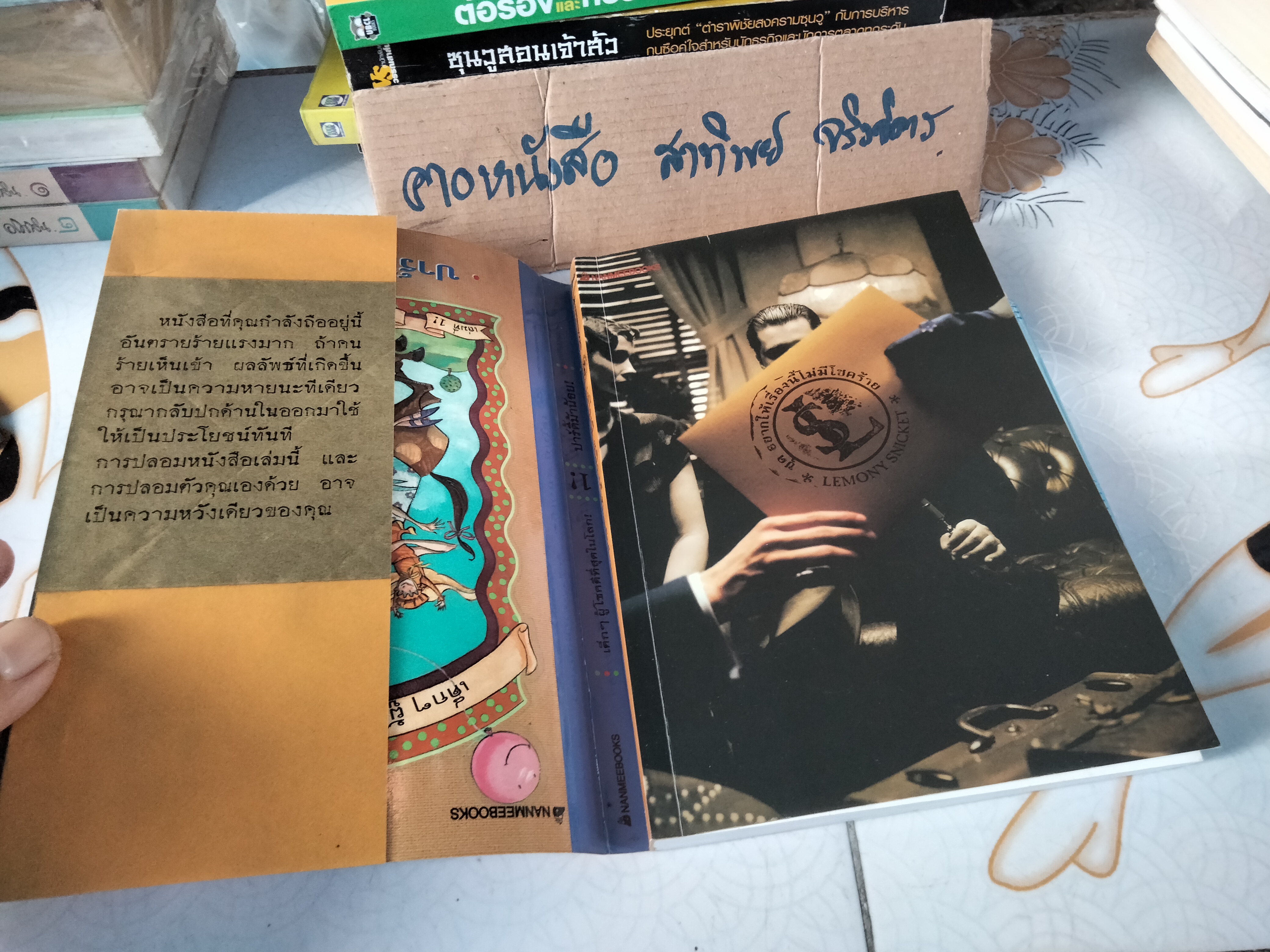 เลโมนี สนิกเก็ต อัตชีวประวัติไม่ธรรมดา (Lemony Snicket The Unauthorized Autobiography) ..เลโมนี สนิกเก็ต เขียน ..อาริตา พงศ์ธรานนท์ แปล