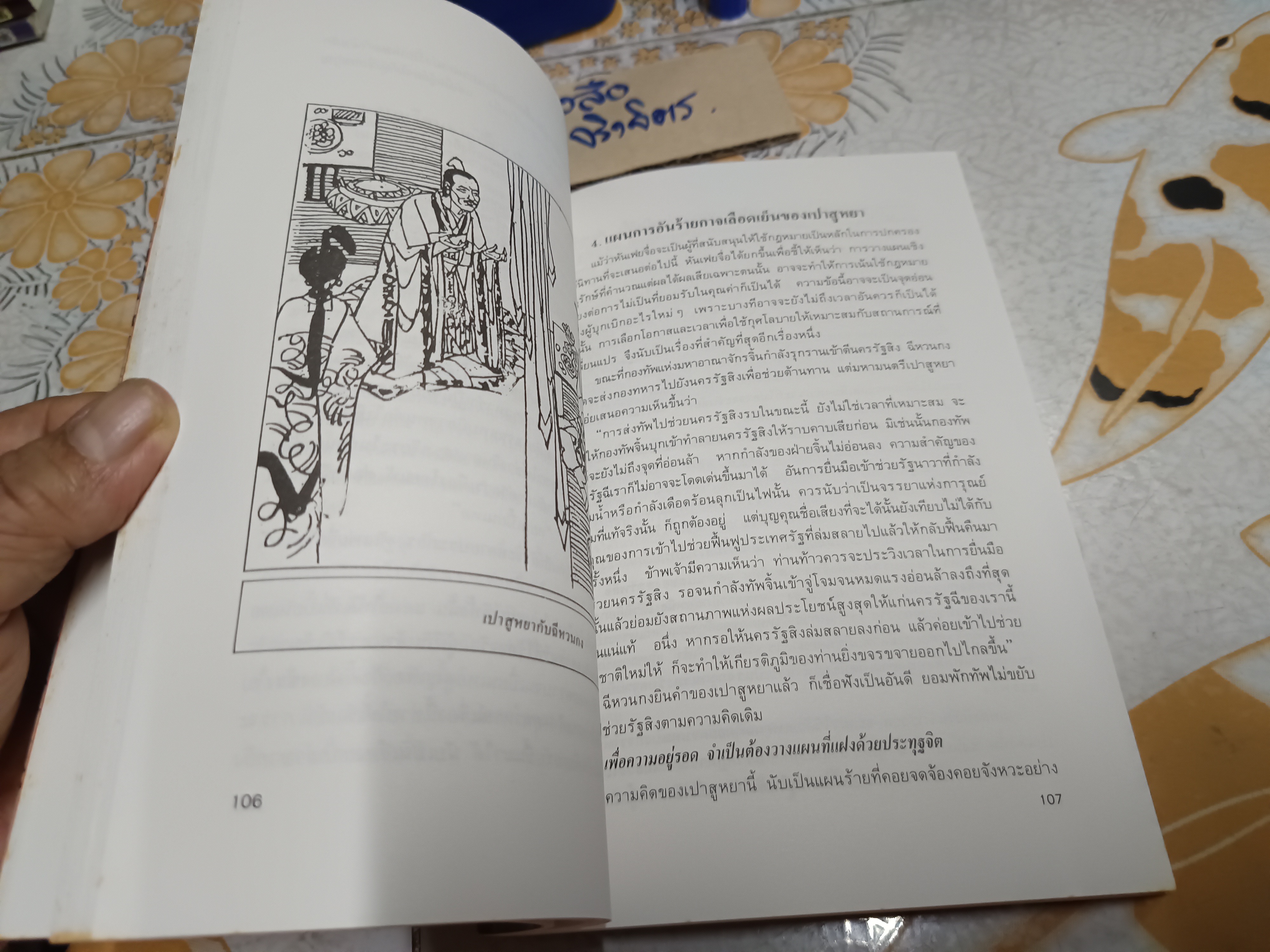 บริหารคนด้วยกลยุทธ์หันเฟย - ปรัชญาที่จิ๋นซีฮ่องเต้ใช้สร้างมหาอาณาจักร/ ทาคาฮาตะ มิโนรุ เขียน / หลี่ฉางจ้วน แปลเป็นภาษาจีน / ปกรณ์ ลิมปนุสรณ์ แปลและเรียบเรียง จากภาษาจีน