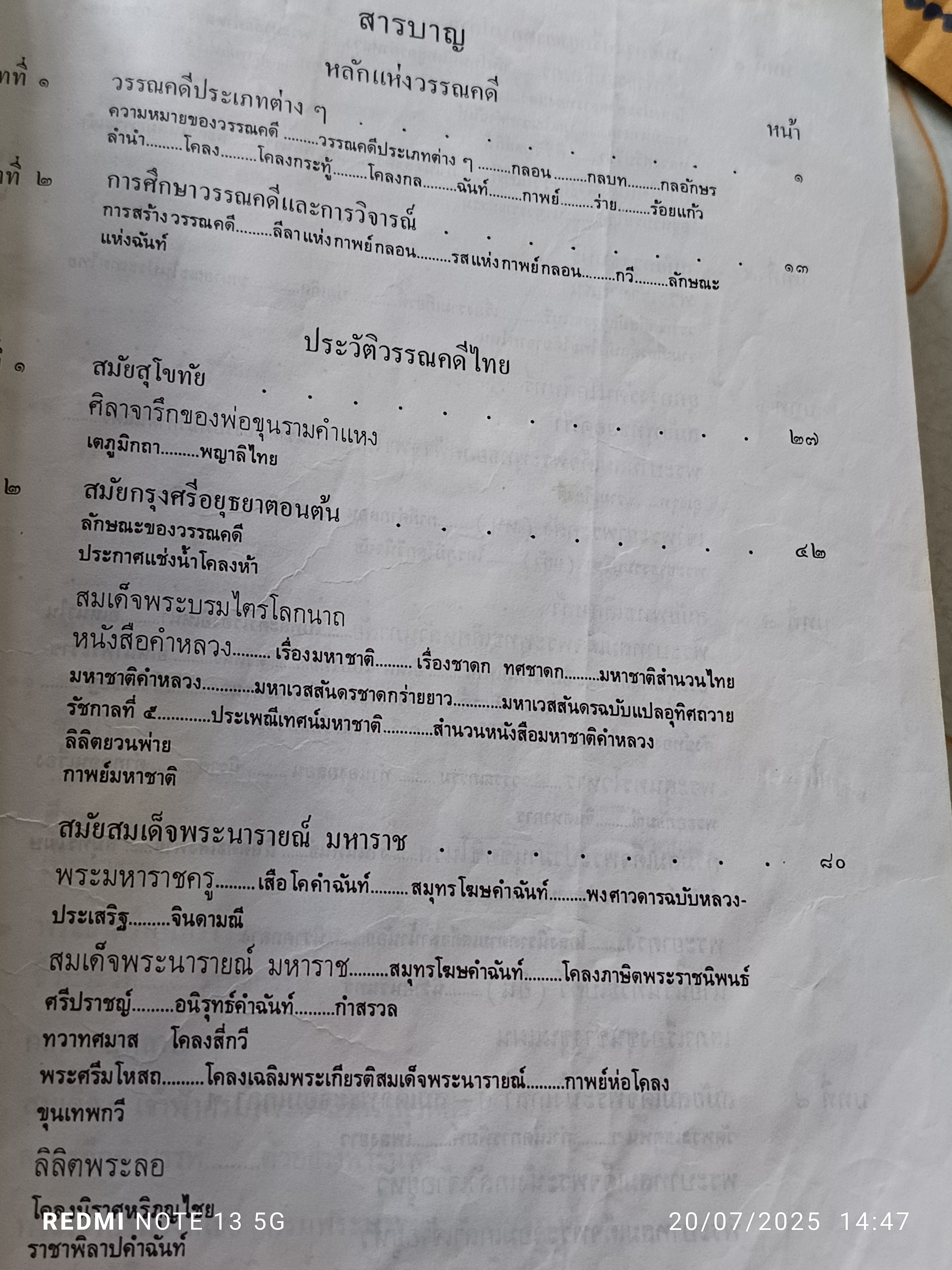 ประวัติวรรณคดีไทย โดย เปลื้อง ณ นคร **หนังสือจำหน่ายจากห้องสมุด / สภาพพอใช้ ** ติดเทปผ้าที่สันหนังสือ