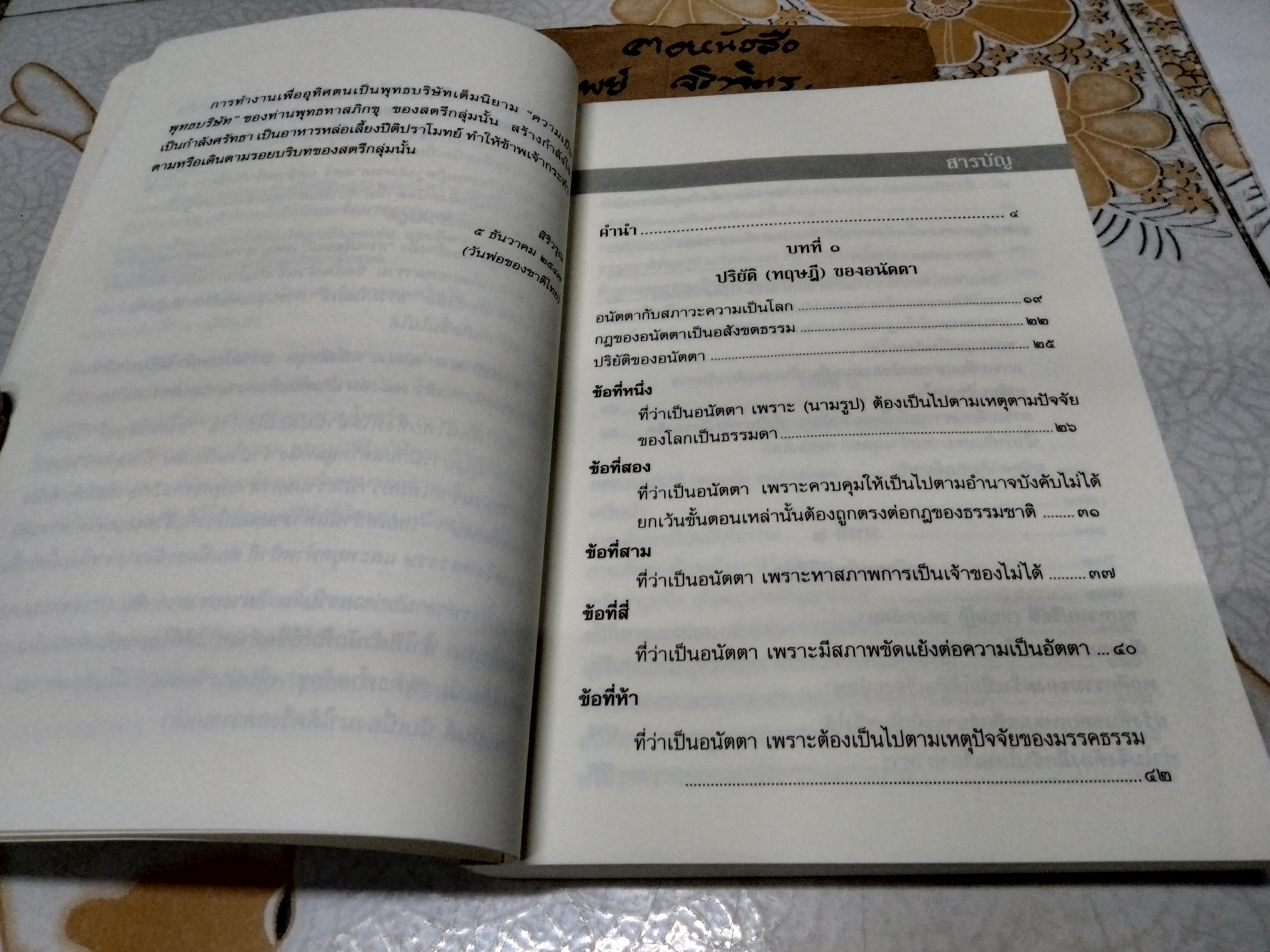 อนัตตากับชีวิตที่ทันสมัย โดย สิริวรุณ จัดพิมพ์โดย อุบาสิกาไพเราะทิพยทัศน์ **สินค้าหมด**