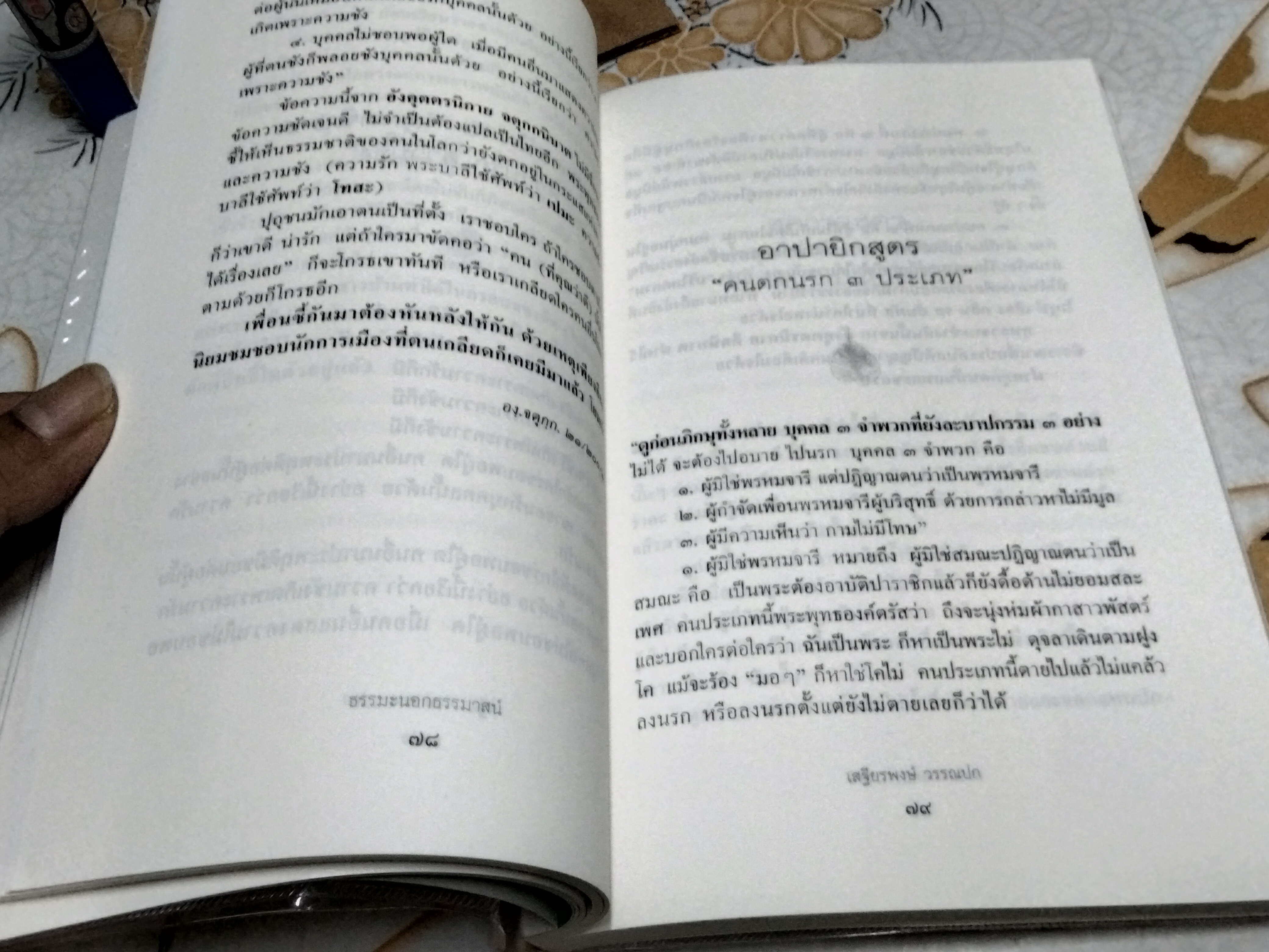 ธรรมะนอกธรรมาสน์ โดย เสฐียรพงษ์ วรรณปก พระไตรปิฎกศึกษา ชุดที่ 1 พิมพ์ครั้งที่ 4/2551 สนพ.มติชน **สินค้าหมด**