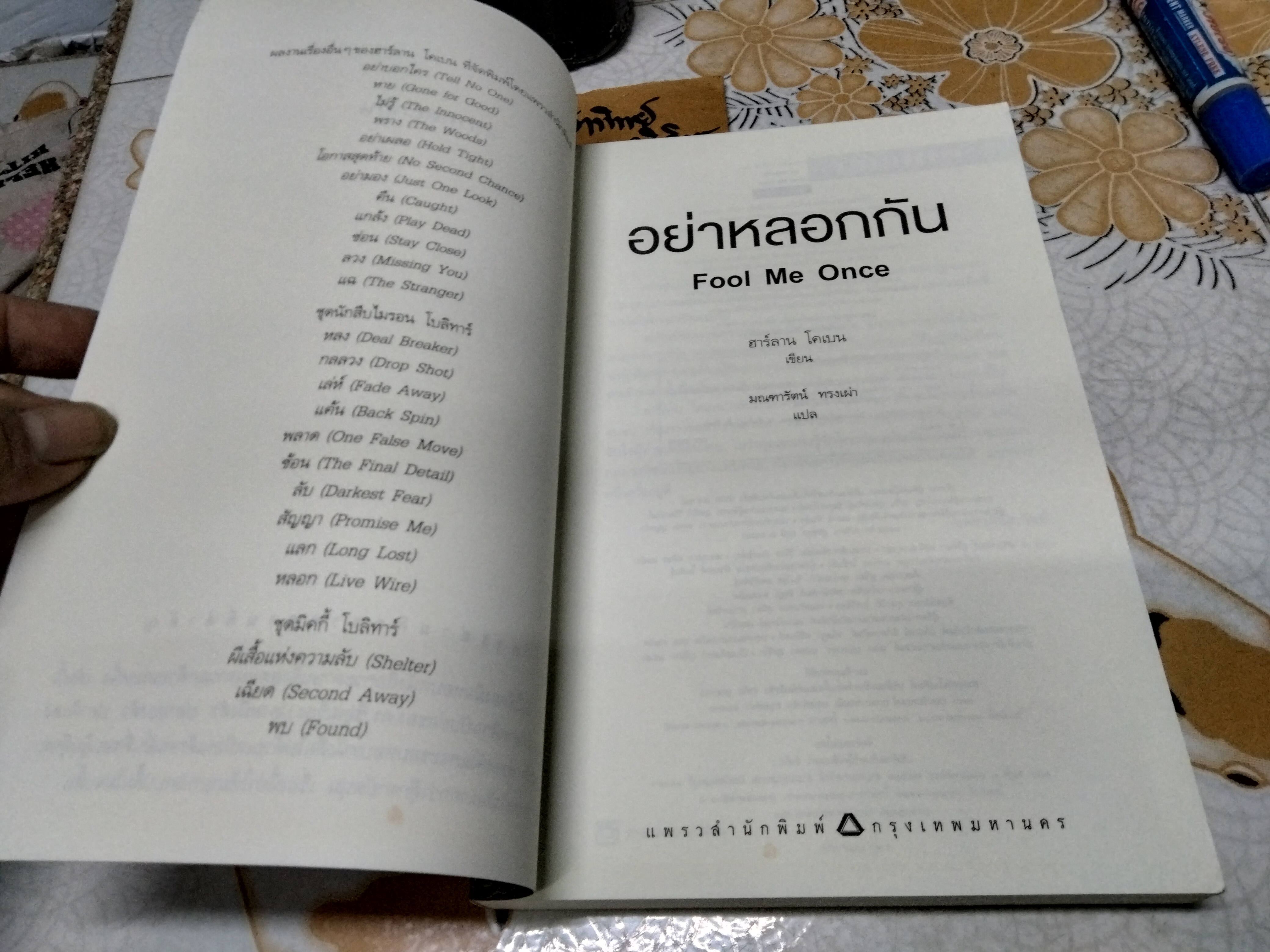 อย่าหลอกกัน (Fool Me Once) ฮาร์ลาน โคเบน เขียน มณฑารัตน์ ทรงเผ่า แปล พิมพ์ครั้งแรก 2559 **สินค้าหมด**