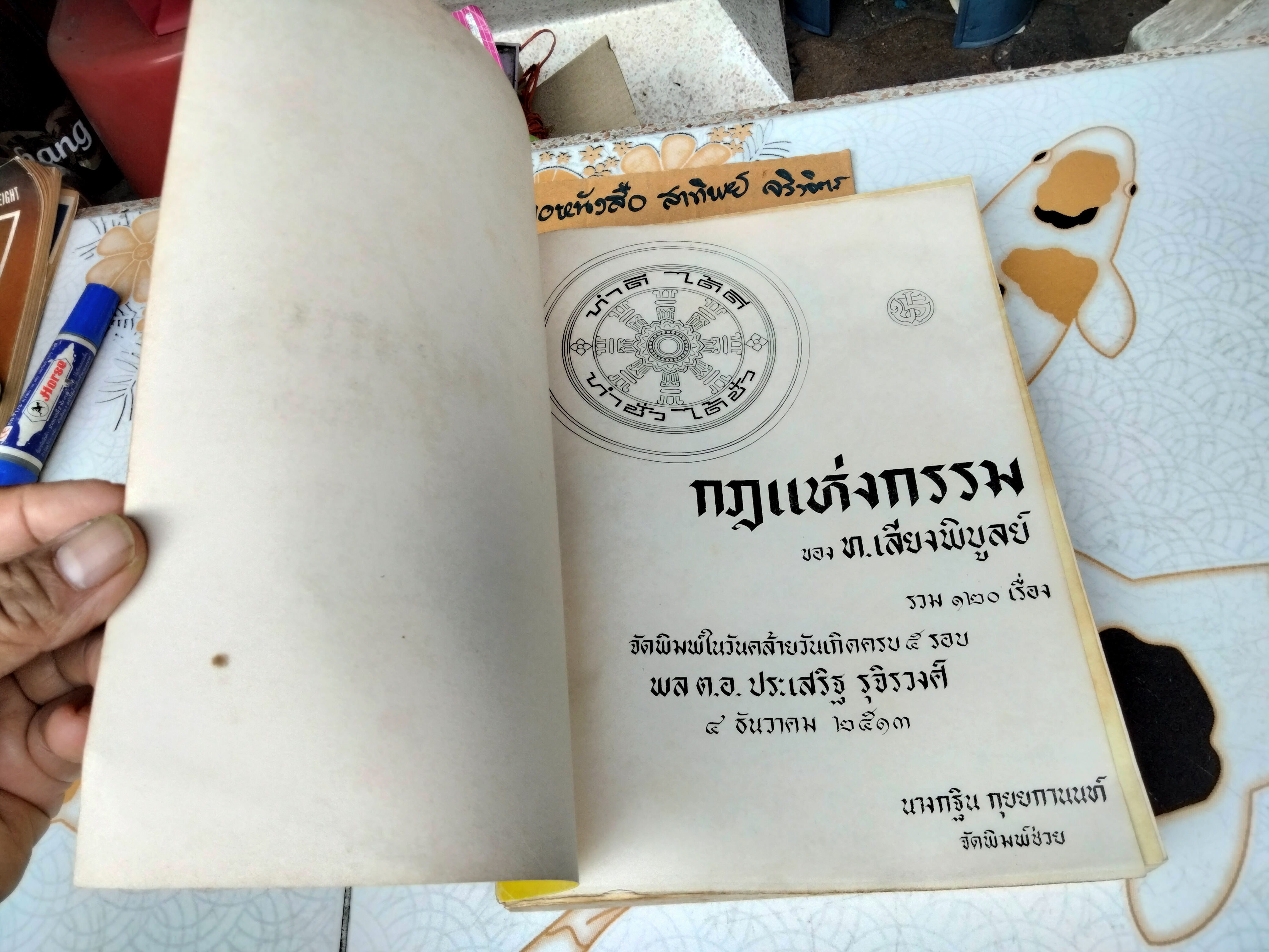 กฎแห่งกรรม ของ ท.เลียงพิบูลย์ (รวม 120 เรื่อง เล่ม 2 เรื่องที่ 41-80