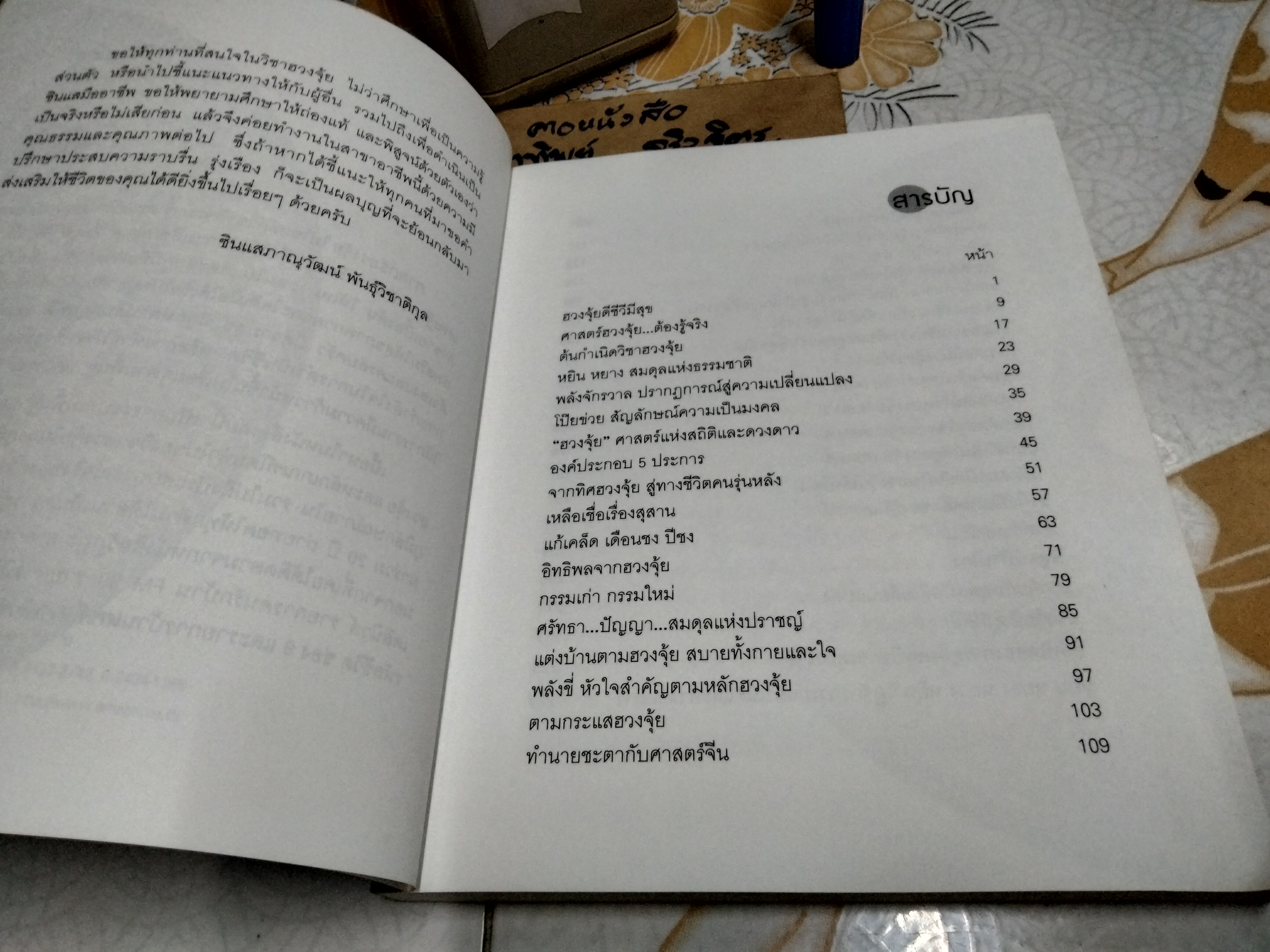 ตำนาน ฮวงจุ้ย (ฮวงจุ้ยดี ชีวีมีสุข) ภาณุวัฒน์ พันธุ์วิชาติกุล พิมพ์แรก 2546 **สินค้าหมด**