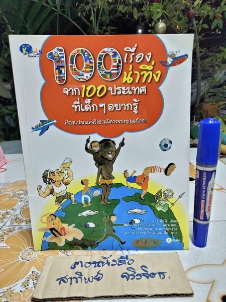 100 เรื่องน่าทึ่งจาก 100 ประเทศที่เด็ก ๆ อยากรู้ - หนังสือการ์ตูนความรู้ พิมพ์ปี พ.ศ.2550