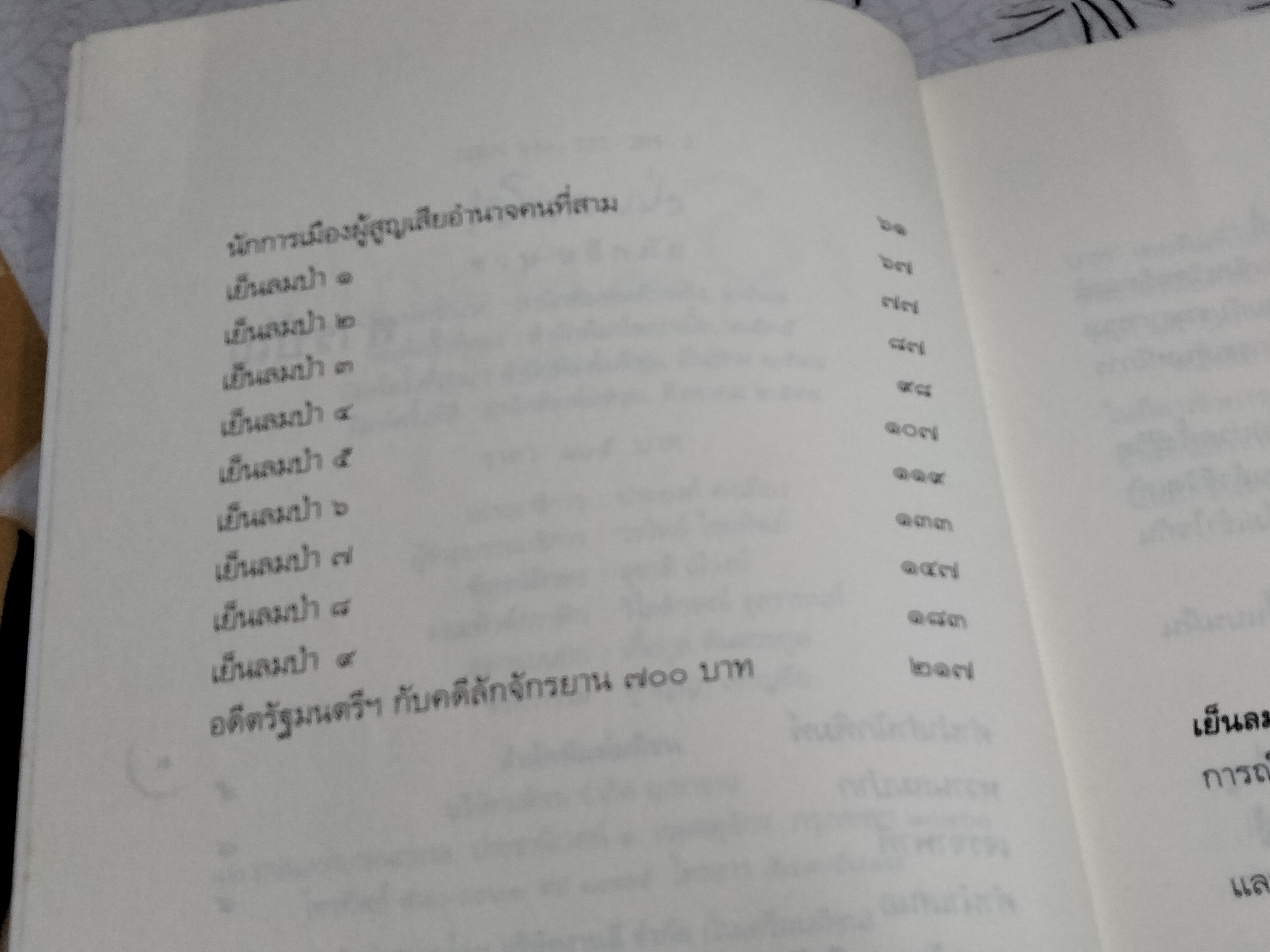 เย็นลมป่า โดย ชวน หลีกภัย บันทึกเรื่องจริง เหตุการณ์บางเสี้ยวชีวิต **สินค้าหมด**