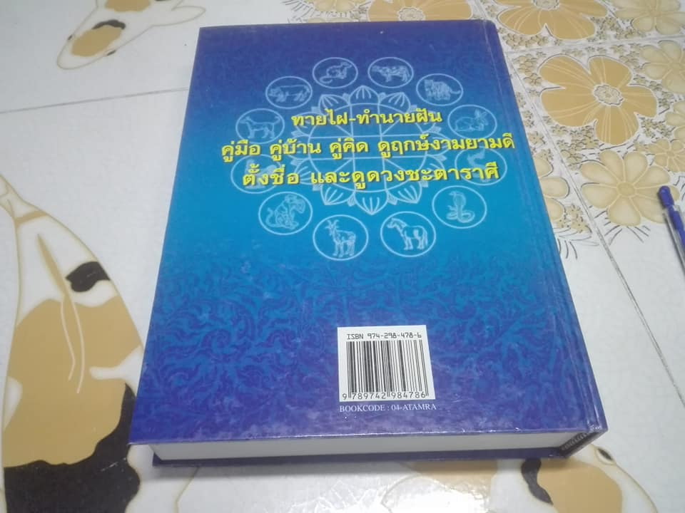 ตําราพรหมชาติ ฉบับสมบูรณ์- ธนากิต เรียบเรียง สำนักพิมพ์ปิรามิด จัดพิมพ์ **สินค้าหมด*"