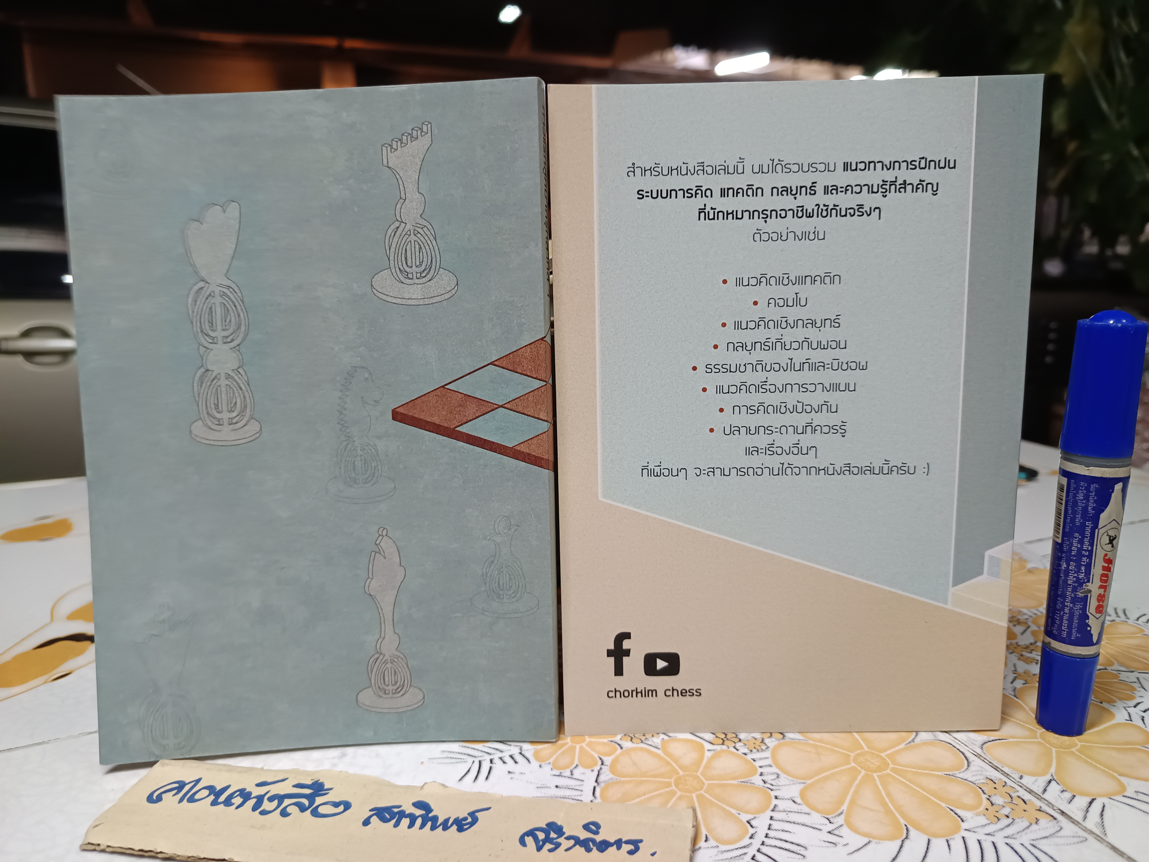 (ขายรวม 2 เล่ม) ก้าวแรกสู่หมากรุกสากล 1 + ก้าวต่อไปในหมากรุกสากล ผู้เขียน Chorkim #หนังสือหมากรุกสากล **สินค้าหมด**