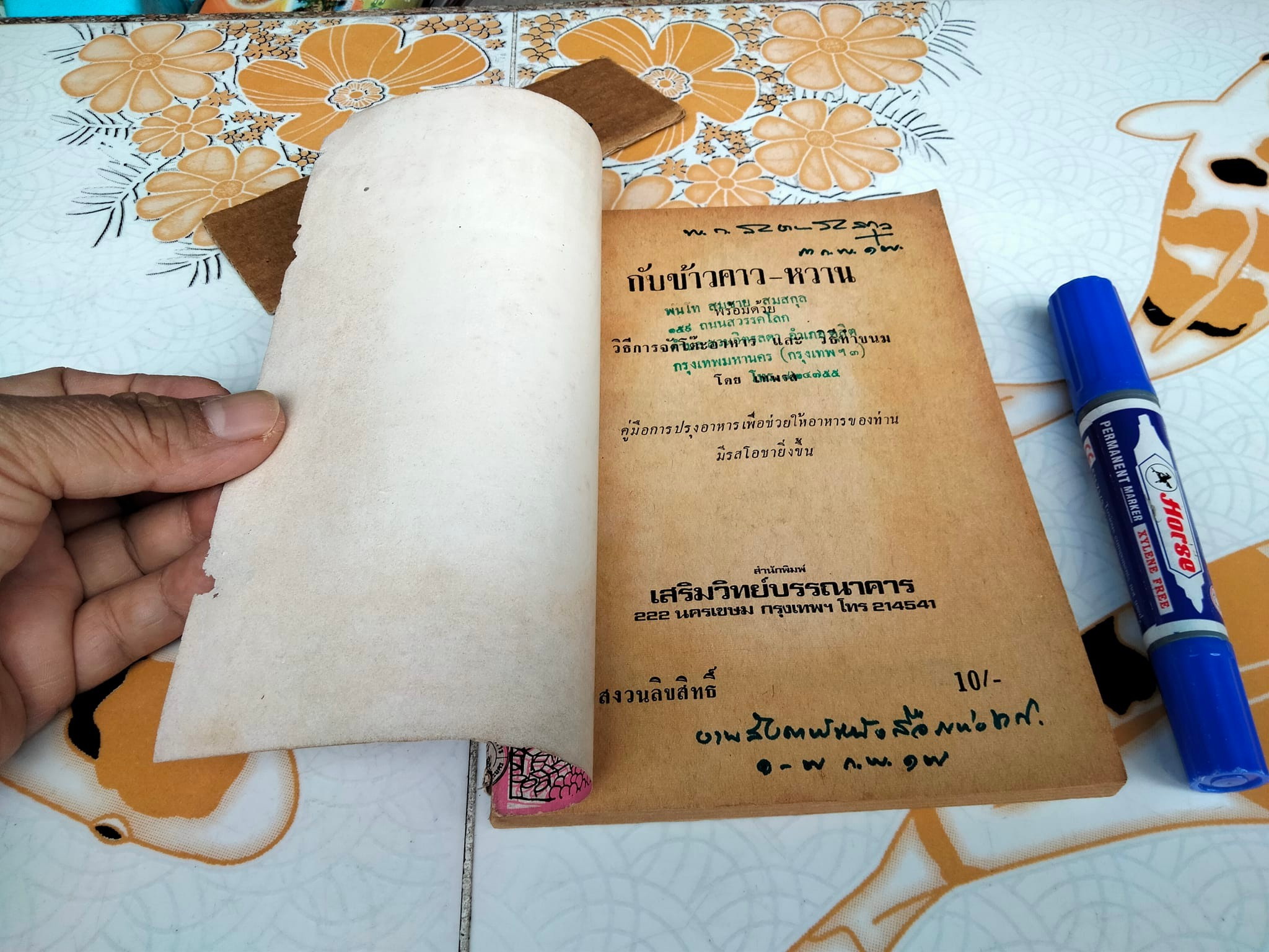 ตำรากับข้าวคาว- หวานและวิธีการจัดโต๊ะอาหาร โดย เทพรส **สินค้าหมด**