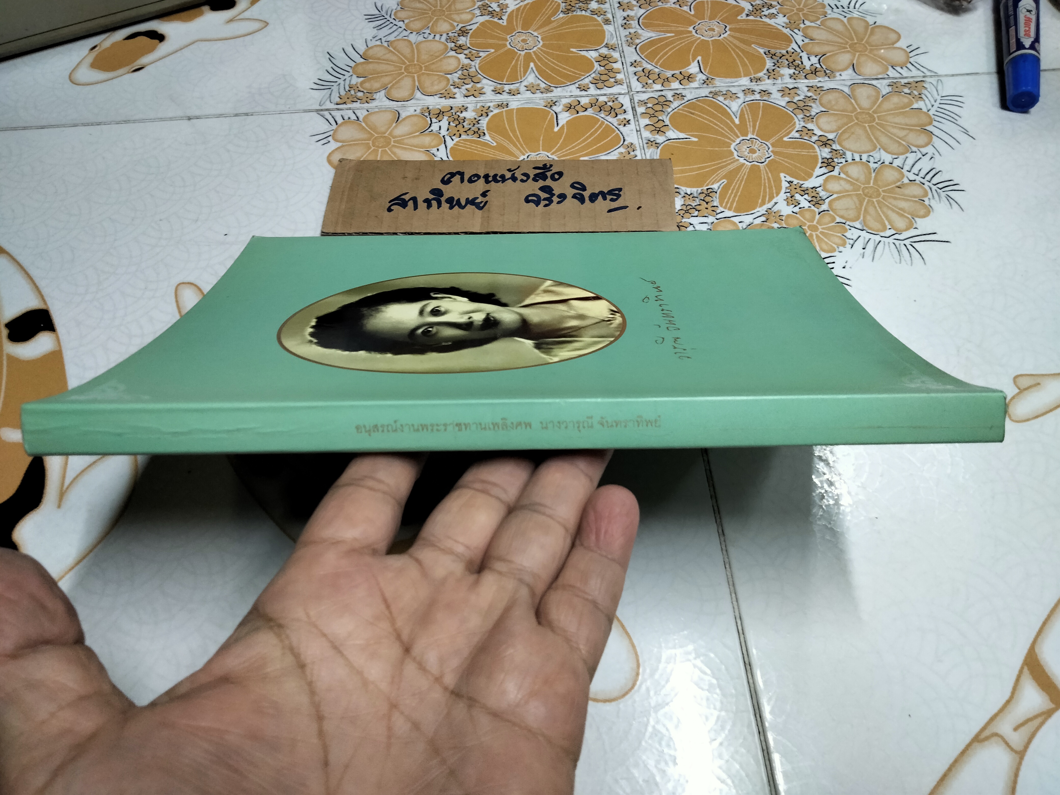 อนุสรณ์ในงานพระราชทานเพลิงศพ นางวารุณี จันทราทิพย์