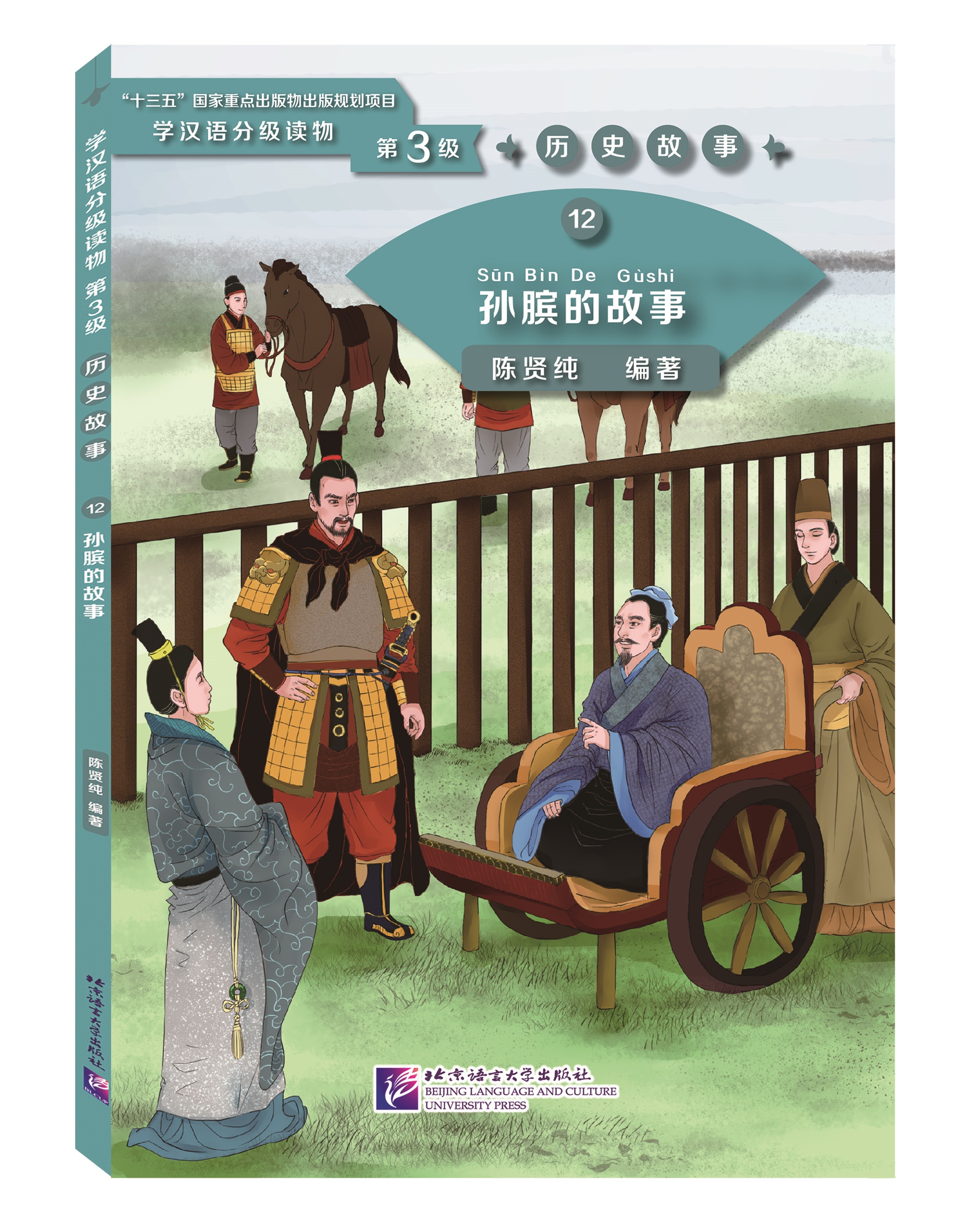 หนังสืออ่านนอกเวลาภาษาจีนเรีื่อง: ชีวิตของซุนปิน (ระดับ 3) 学汉语分级读物（第3级）：12.孙膑的故事 Graded Readers for Chinese Language Learners (Level 3) 12: The Story of Sun Bin