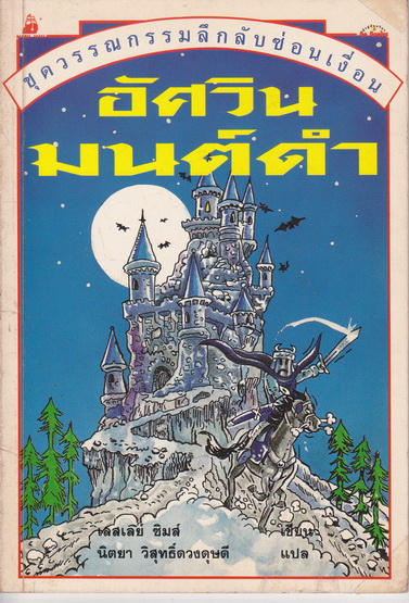 อัศวินมนต์ดำ : หนังสือชุดวรรณกรรมลึกลับซ่อนเงื่อน ของ นานมีบุ๊คส์ **สินค้าหมด**